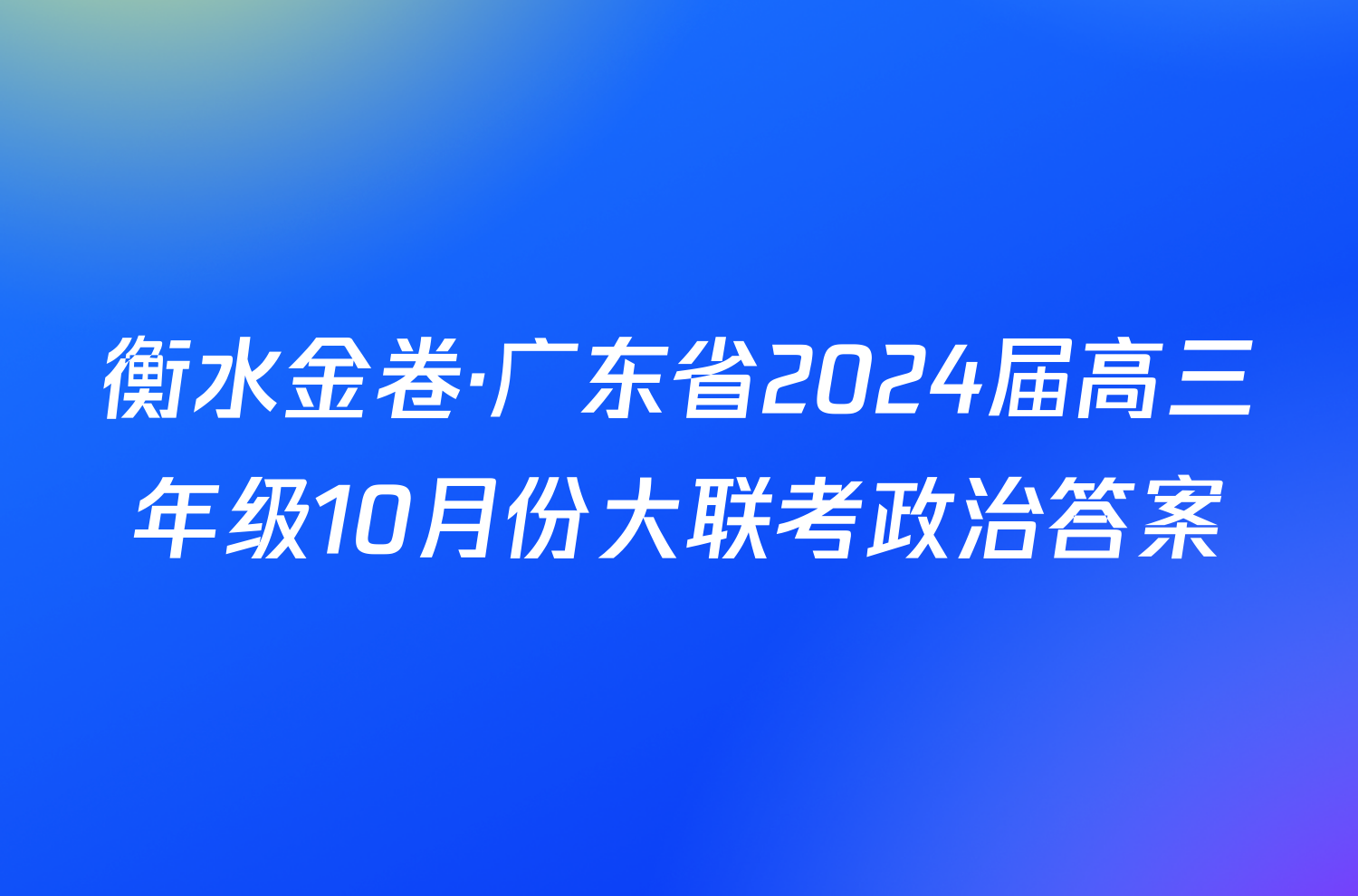 衡水金卷·广东省2024届高三年级10月份大联考政治答案