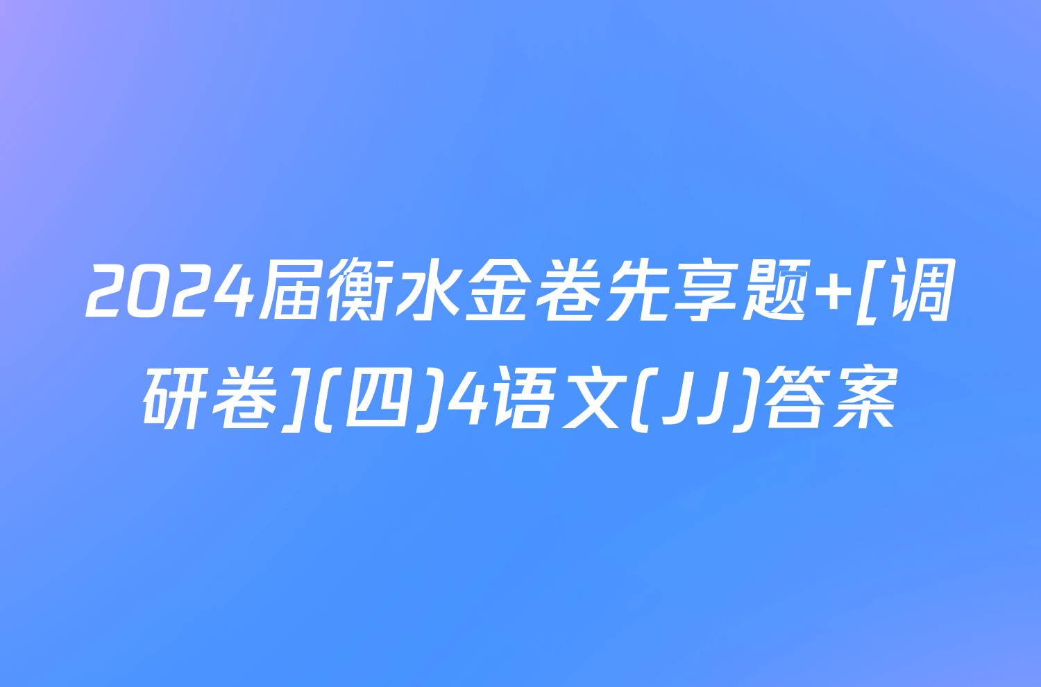 2024届衡水金卷先享题 [调研卷](四)4语文(JJ)答案