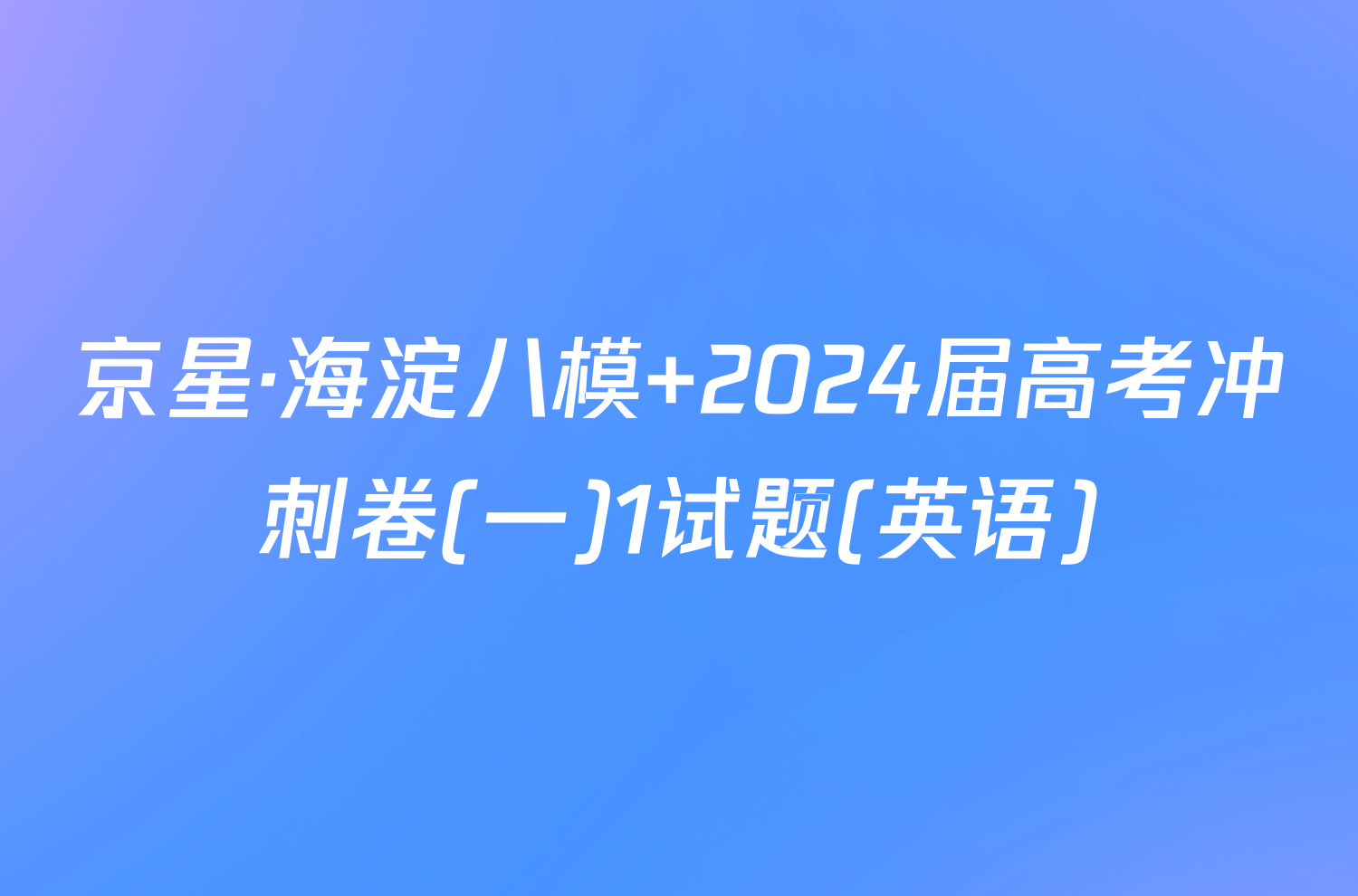 京星·海淀八模 2024届高考冲刺卷(一)1试题(英语)