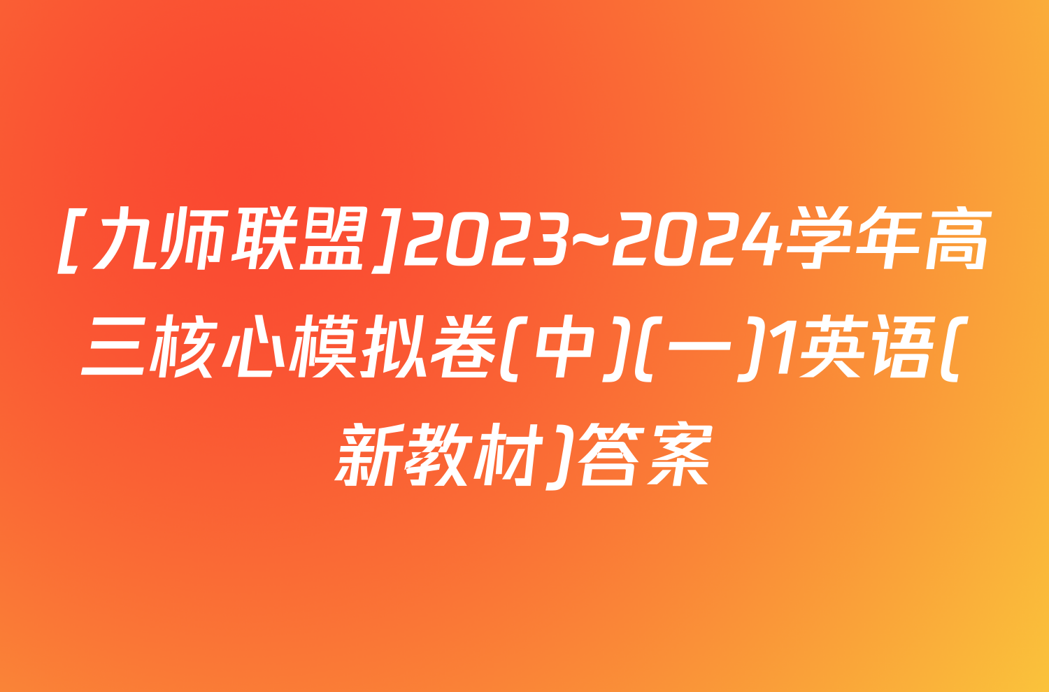 [九师联盟]2023~2024学年高三核心模拟卷(中)(一)1英语(新教材)答案