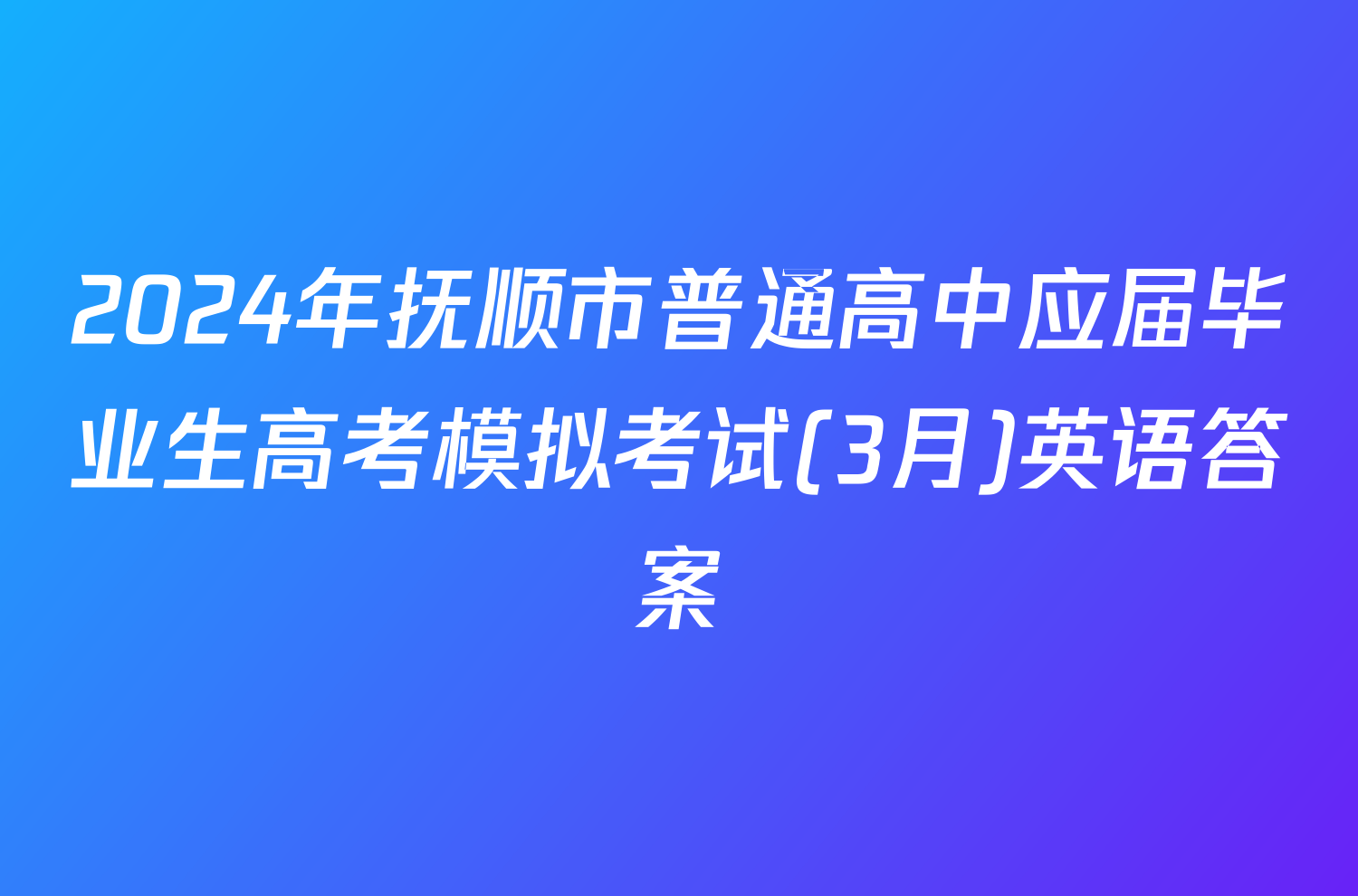 2024年抚顺市普通高中应届毕业生高考模拟考试(3月)英语答案