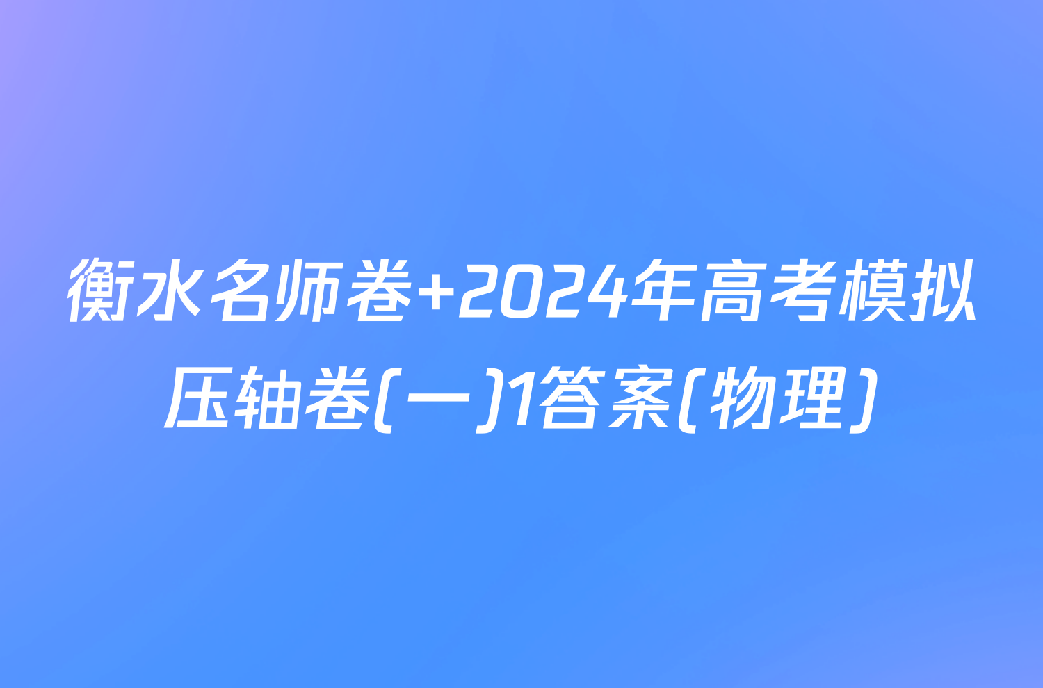 衡水名师卷 2024年高考模拟压轴卷(一)1答案(物理)