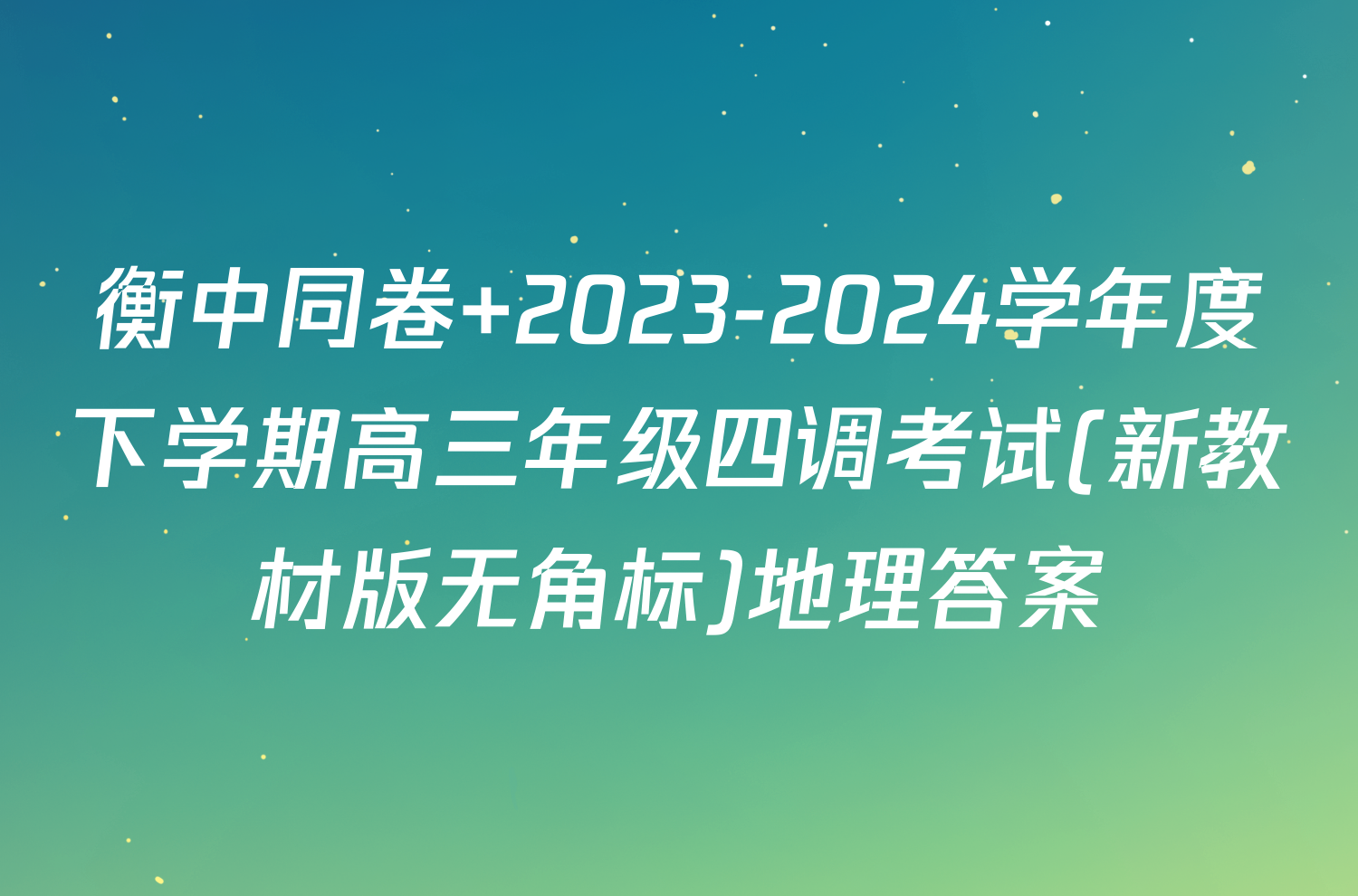 衡中同卷 2023-2024学年度下学期高三年级四调考试(新教材版无角标)地理答案