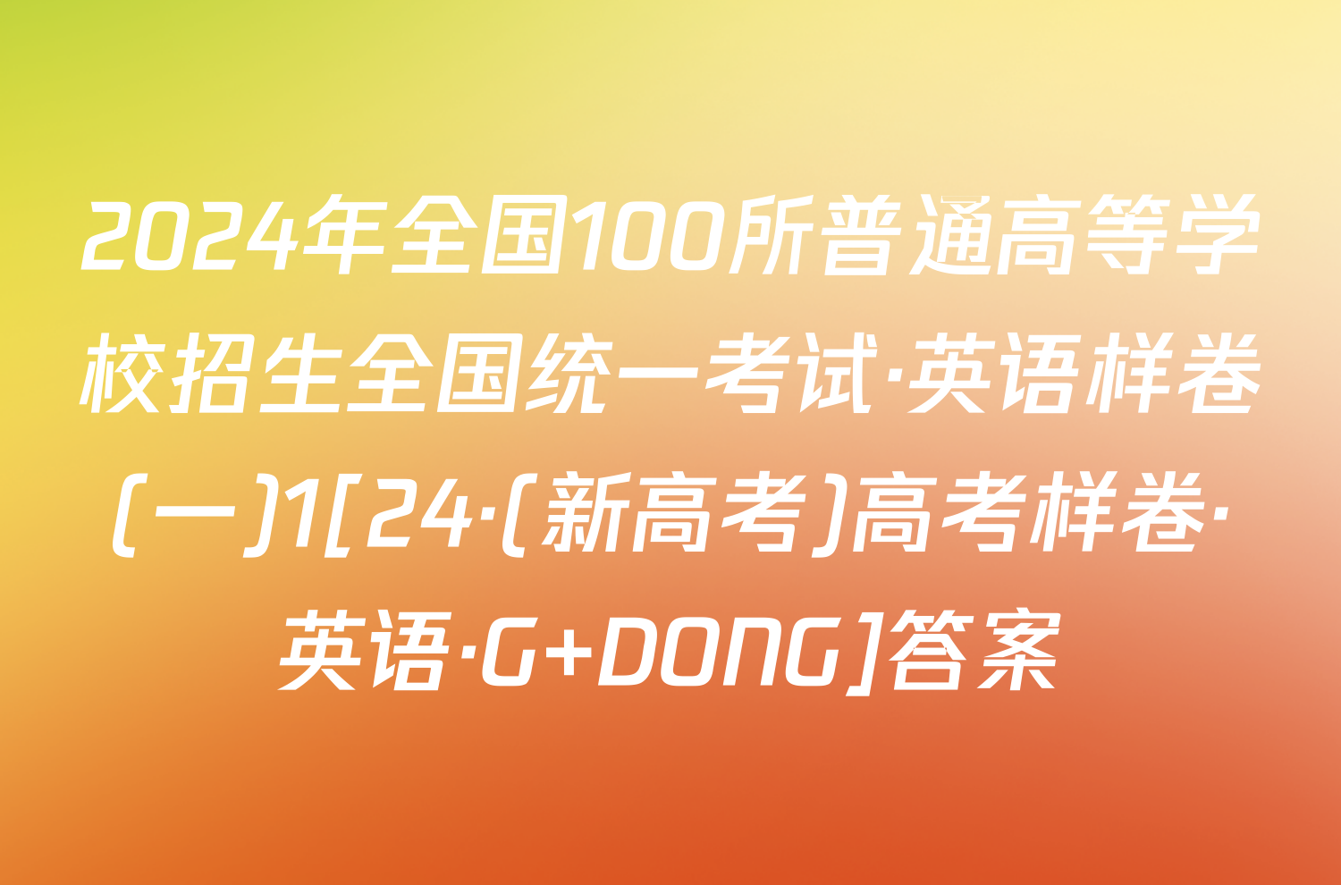 2024年全国100所普通高等学校招生全国统一考试·英语样卷(一)1[24·(新高考)高考样卷·英语·G DONG]答案