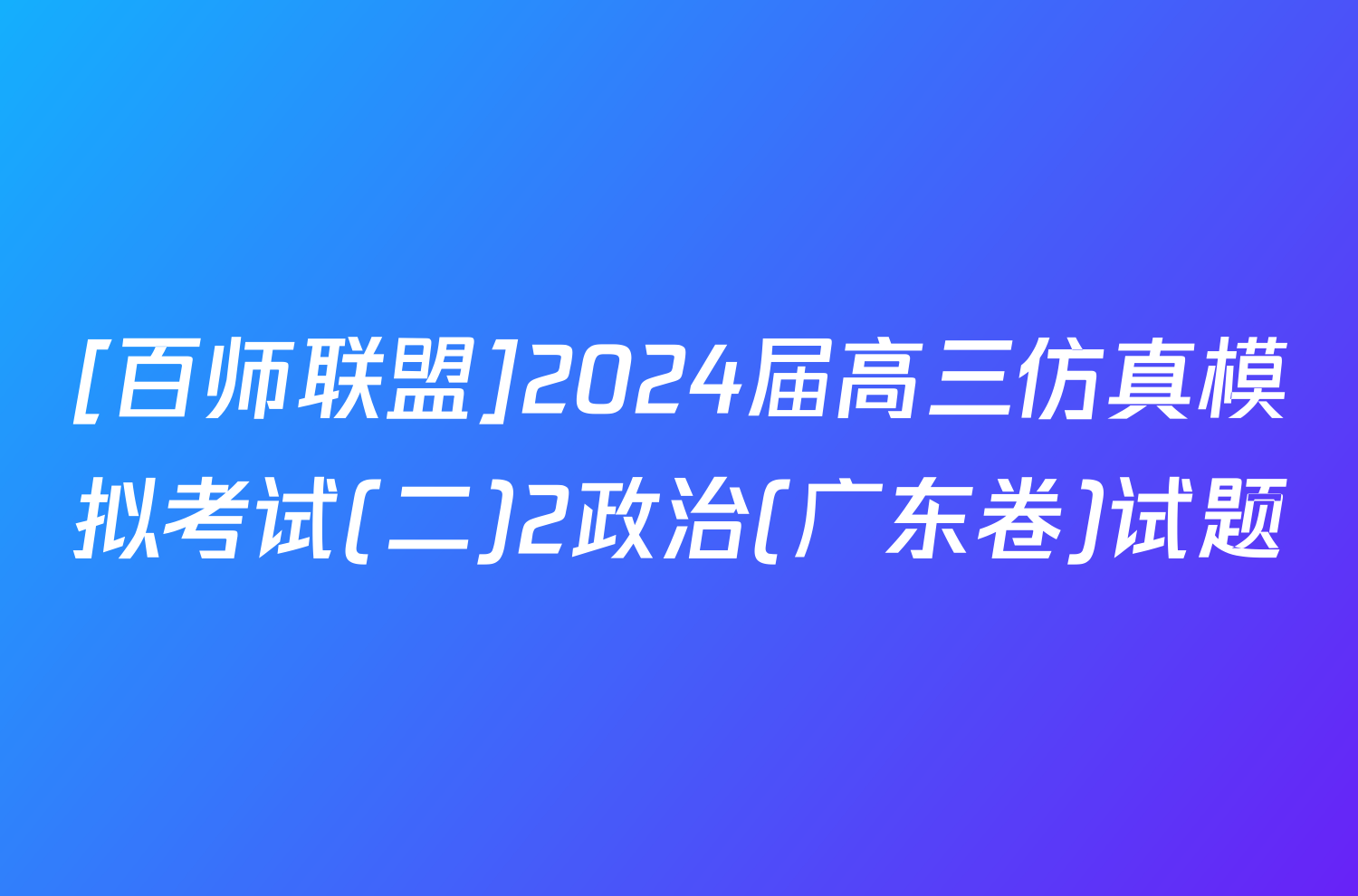 [百师联盟]2024届高三仿真模拟考试(二)2政治(广东卷)试题