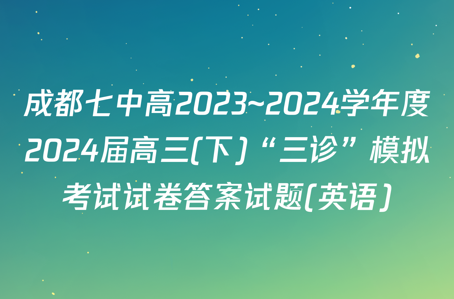 成都七中高2023~2024学年度2024届高三(下)“三诊”模拟考试试卷答案试题(英语)