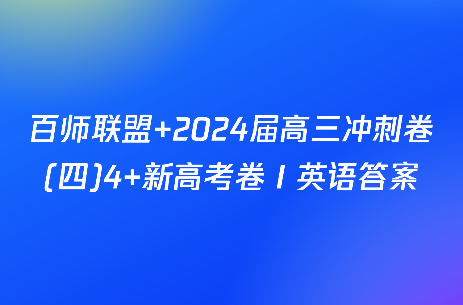 百师联盟 2024届高三冲刺卷(四)4 新高考卷Ⅰ英语答案