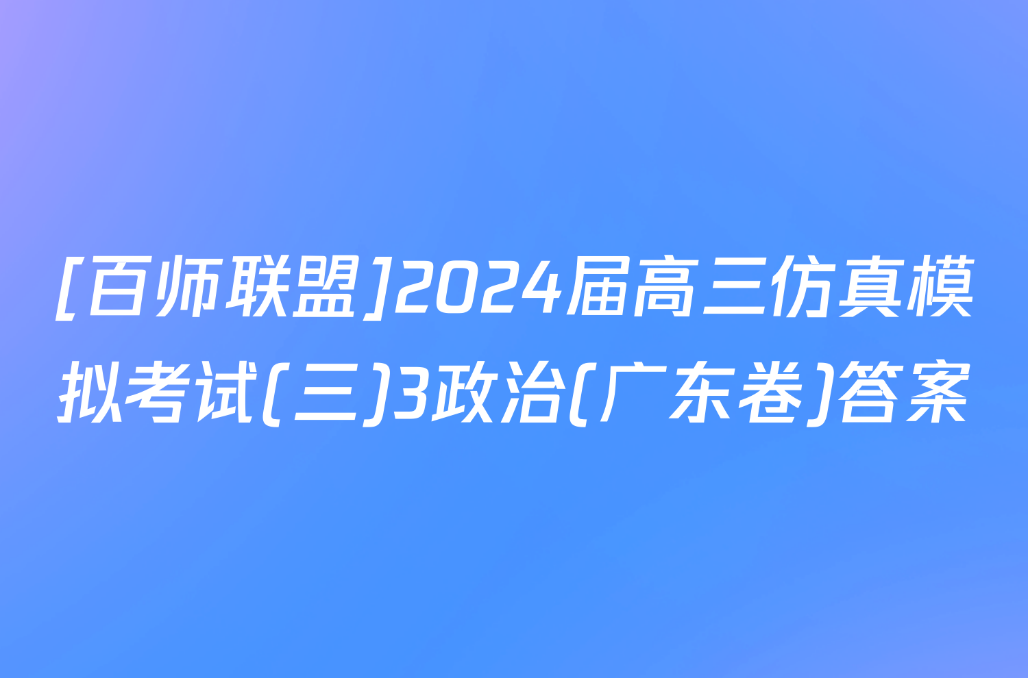 [百师联盟]2024届高三仿真模拟考试(三)3政治(广东卷)答案