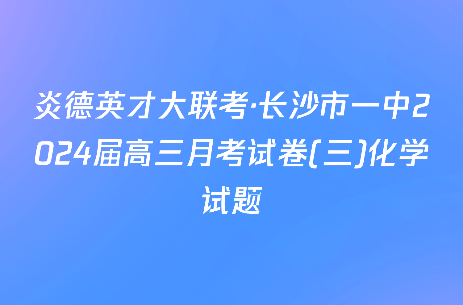 炎德英才大联考·长沙市一中2024届高三月考试卷(三)化学试题
