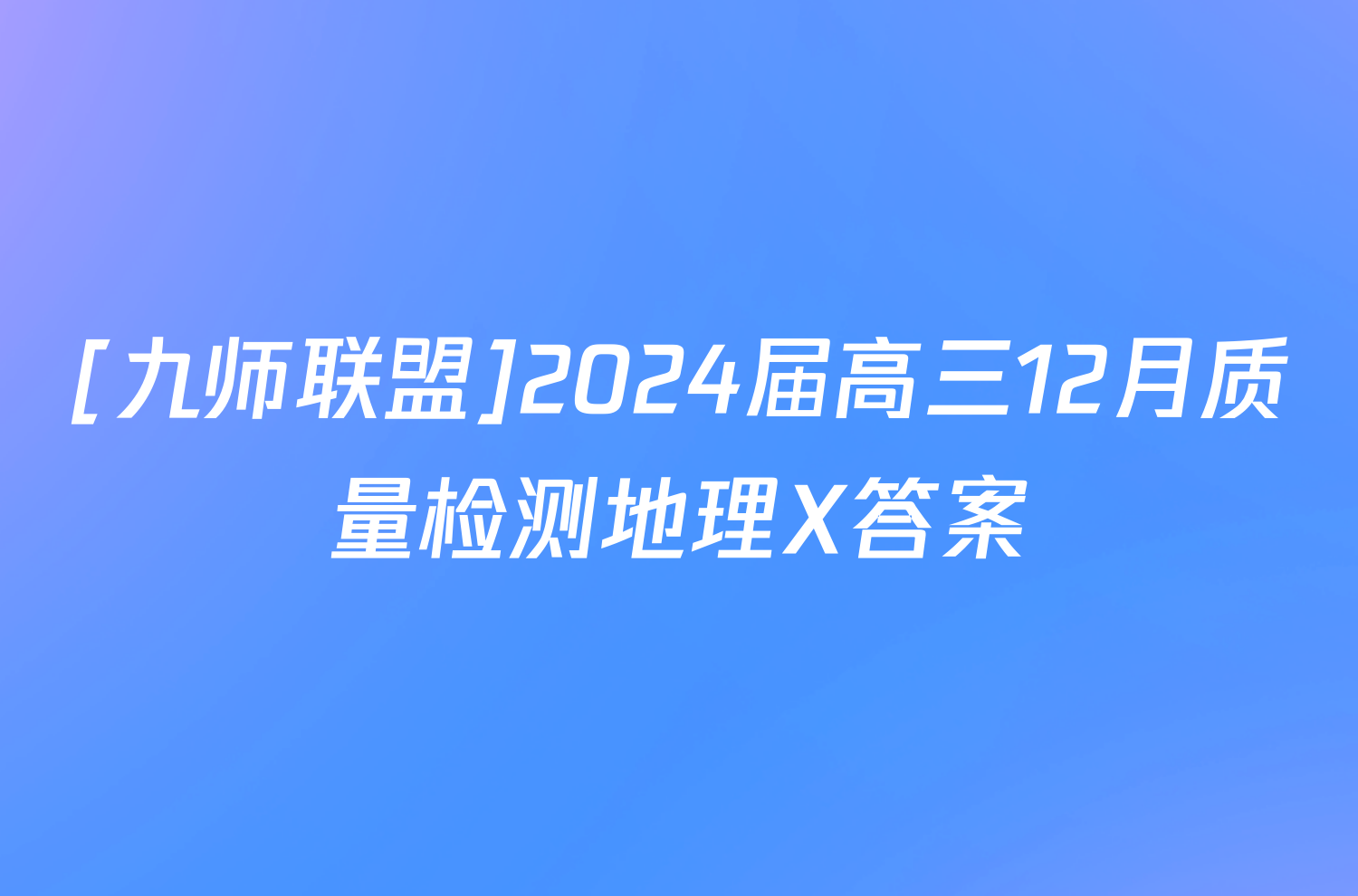 [九师联盟]2024届高三12月质量检测地理X答案