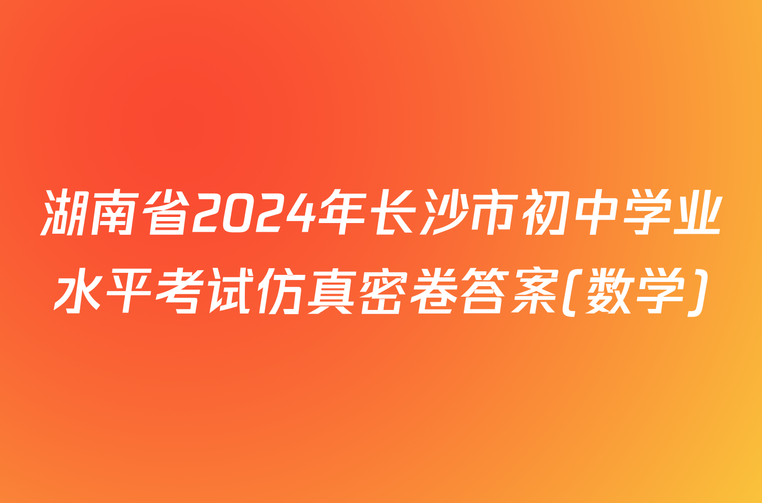 湖南省2024年长沙市初中学业水平考试仿真密卷答案(数学)
