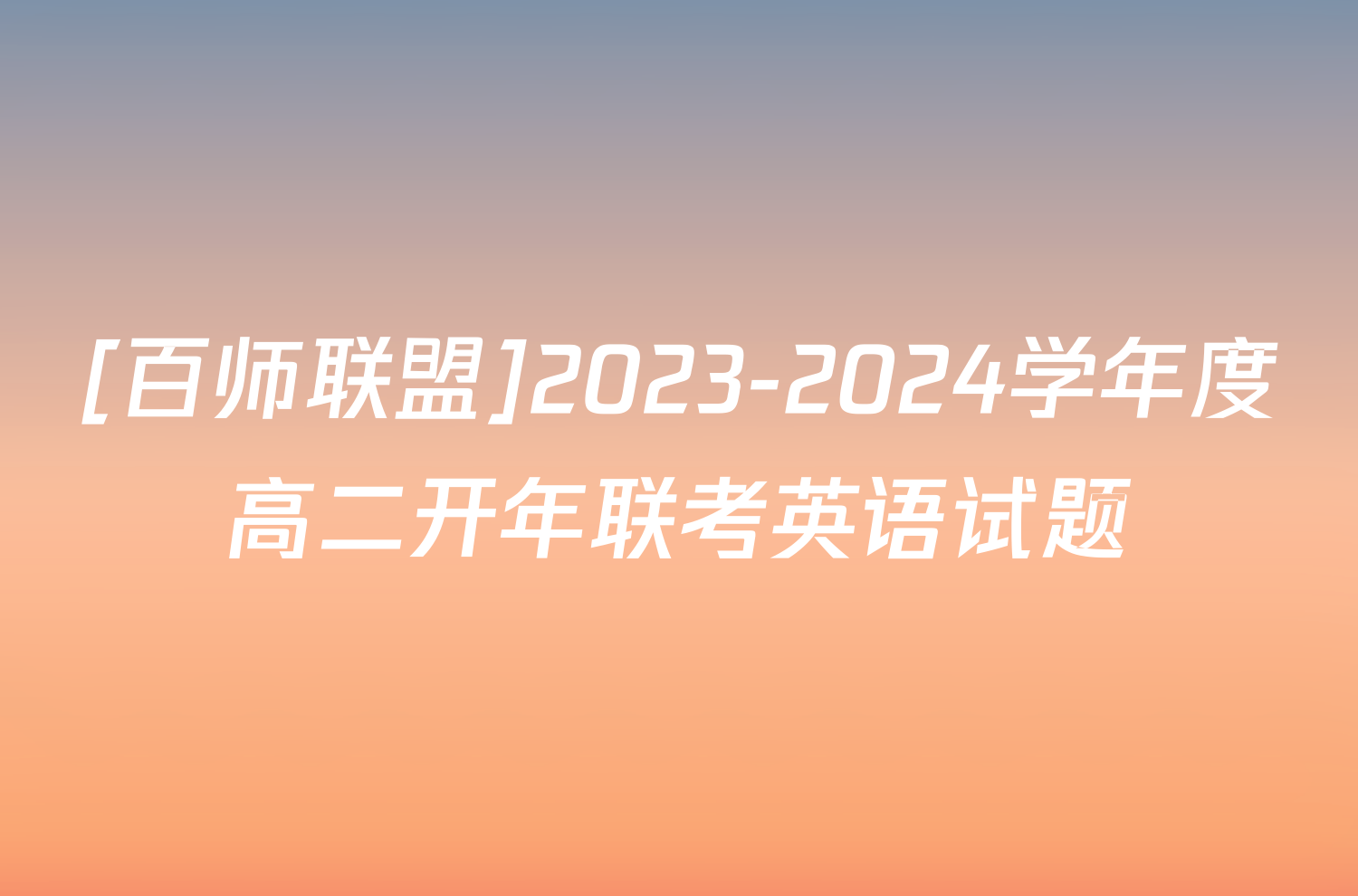[百师联盟]2023-2024学年度高二开年联考英语试题
