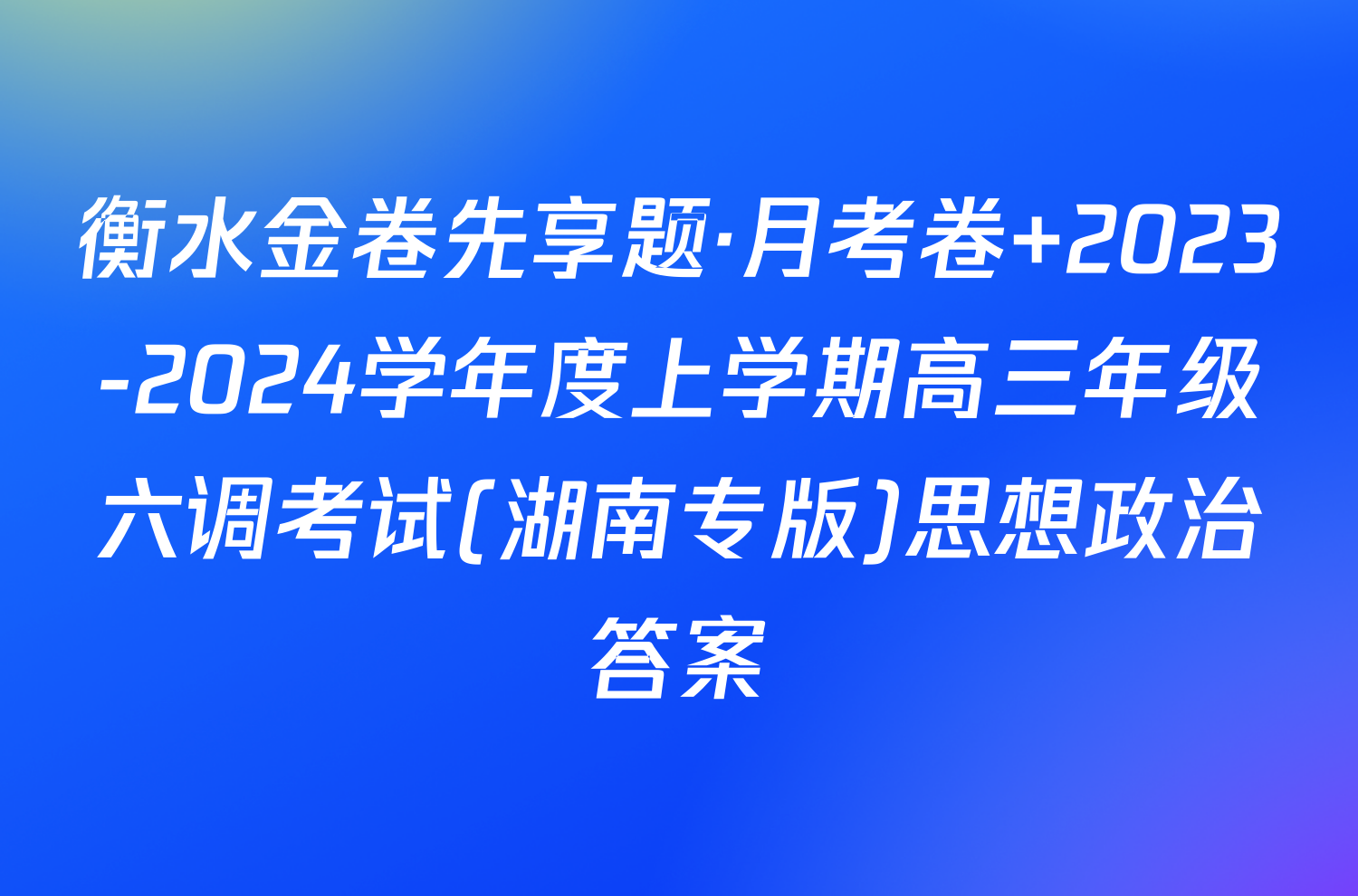 衡水金卷先享题·月考卷 2023-2024学年度上学期高三年级六调考试(湖南专版)思想政治答案