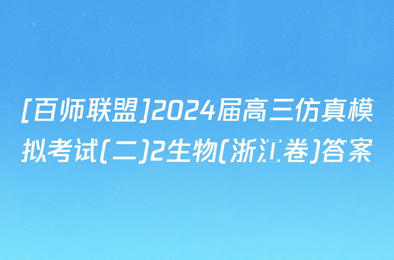 [百师联盟]2024届高三仿真模拟考试(二)2生物(浙江卷)答案