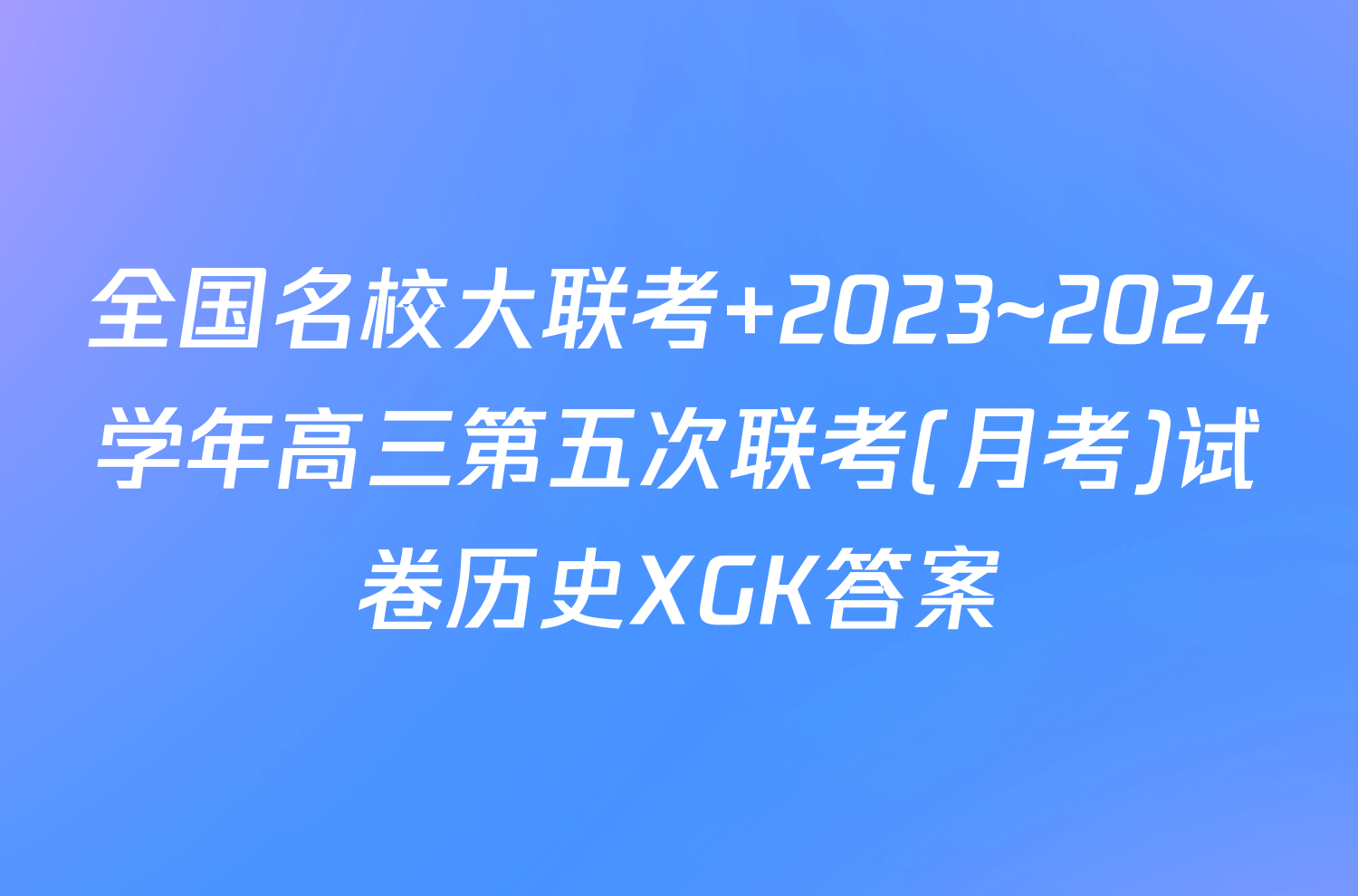 全国名校大联考 2023~2024学年高三第五次联考(月考)试卷历史XGK答案