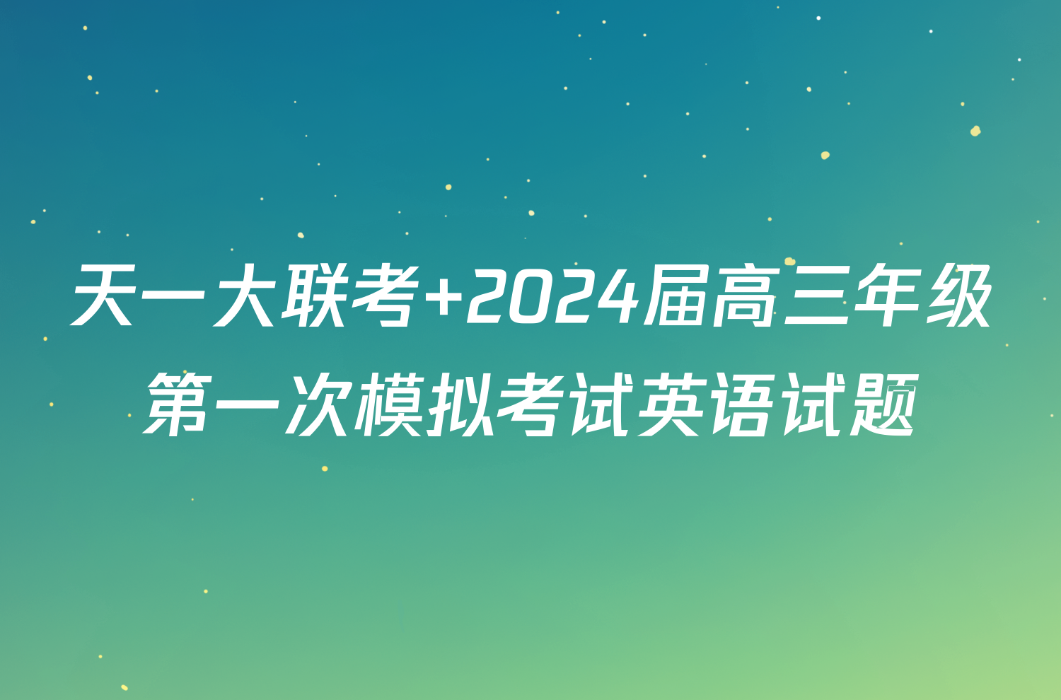 天一大联考 2024届高三年级第一次模拟考试英语试题