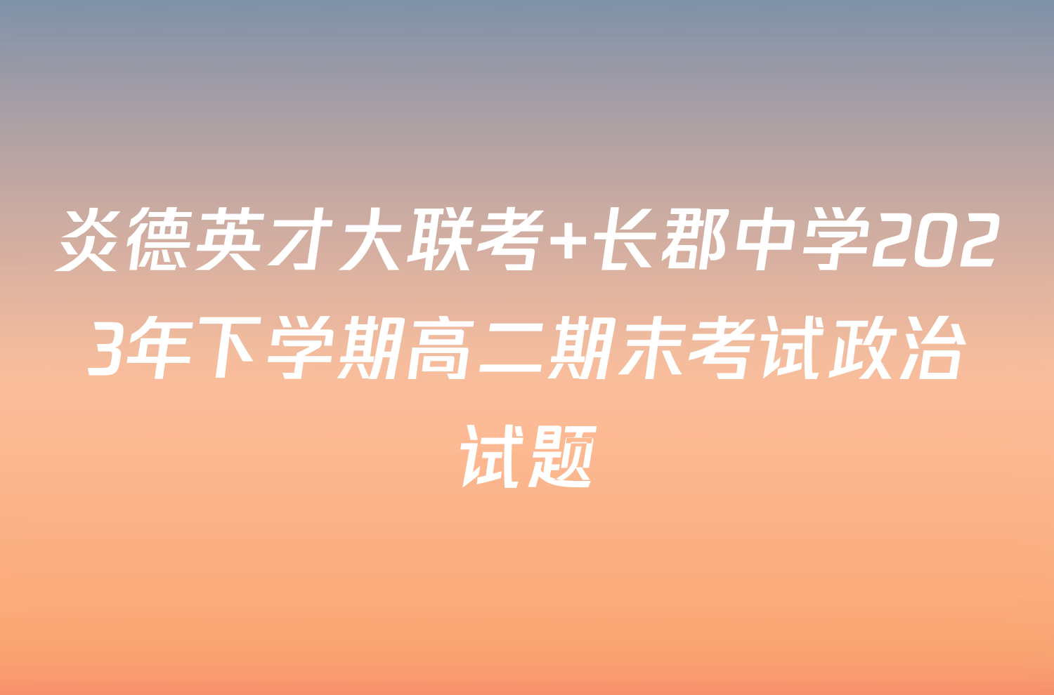 炎德英才大联考 长郡中学2023年下学期高二期末考试政治试题