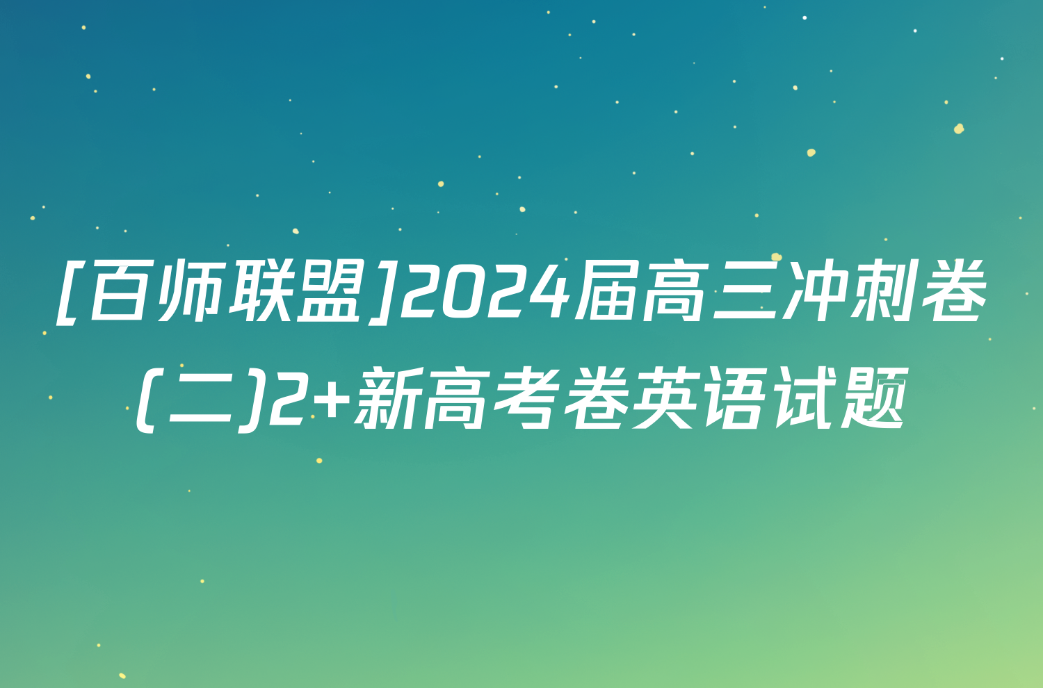 [百师联盟]2024届高三冲刺卷(二)2 新高考卷英语试题