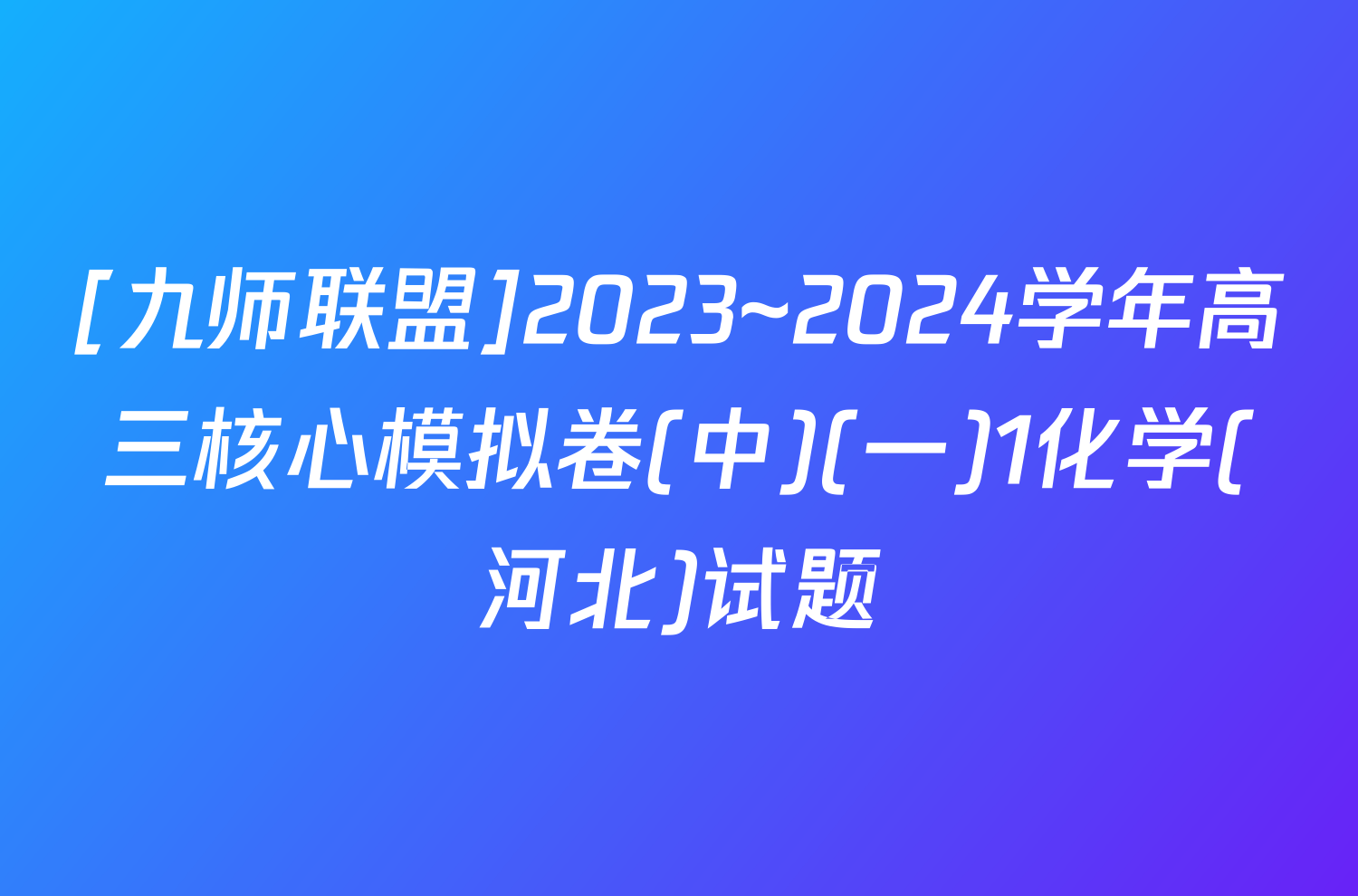 [九师联盟]2023~2024学年高三核心模拟卷(中)(一)1化学(河北)试题