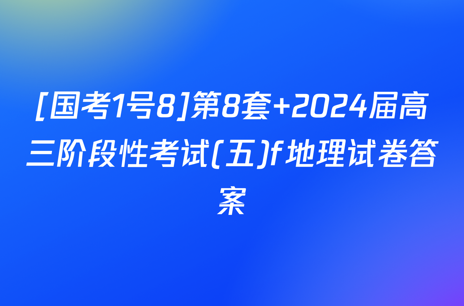 [国考1号8]第8套 2024届高三阶段性考试(五)f地理试卷答案