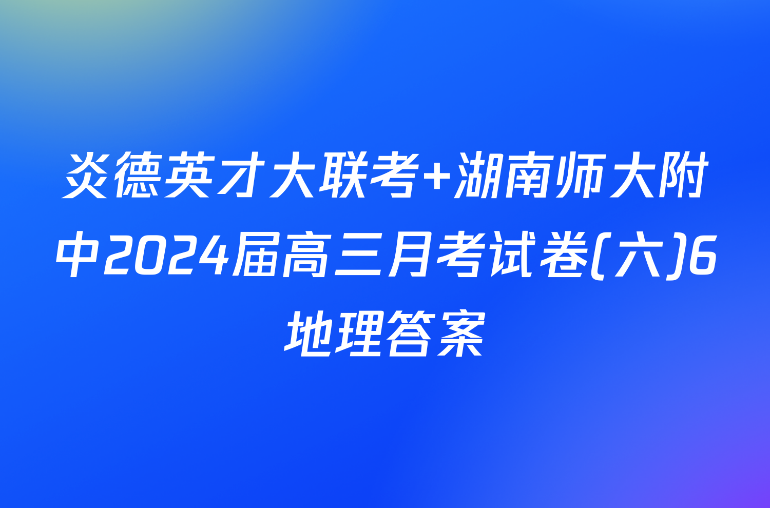 炎德英才大联考 湖南师大附中2024届高三月考试卷(六)6地理答案