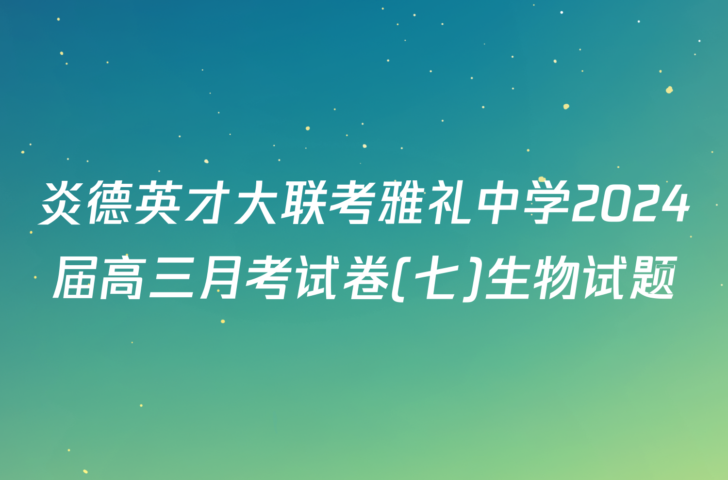 炎德英才大联考雅礼中学2024届高三月考试卷(七)生物试题