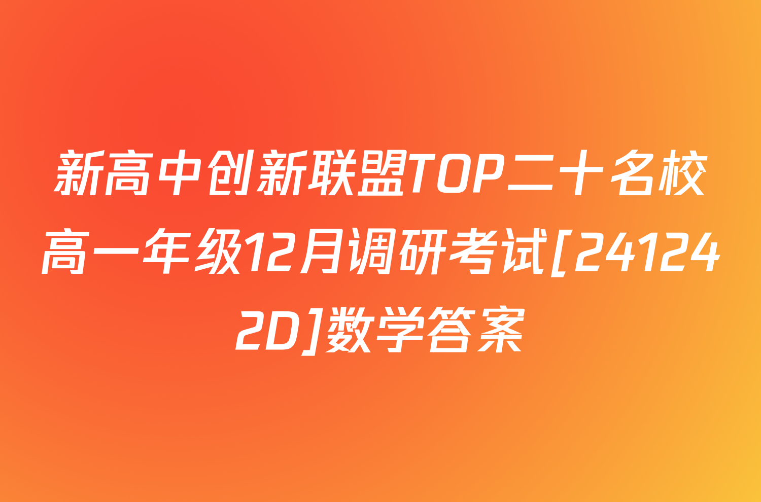 新高中创新联盟TOP二十名校高一年级12月调研考试[241242D]数学答案