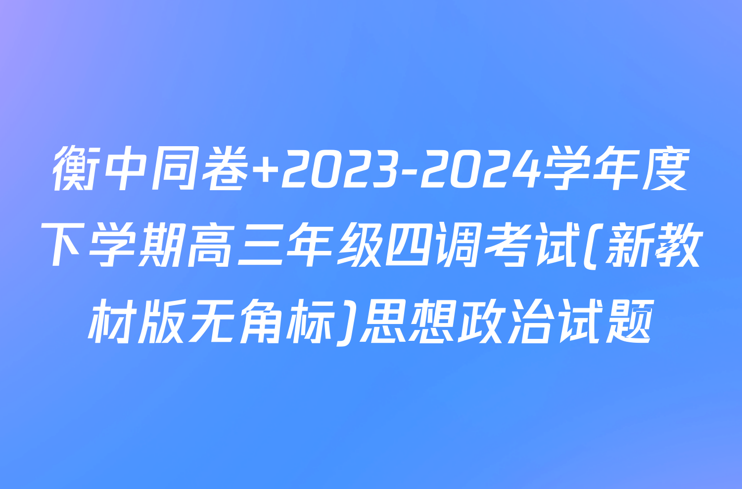 衡中同卷 2023-2024学年度下学期高三年级四调考试(新教材版无角标)思想政治试题