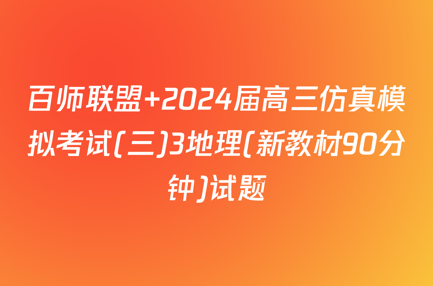 百师联盟 2024届高三仿真模拟考试(三)3地理(新教材90分钟)试题