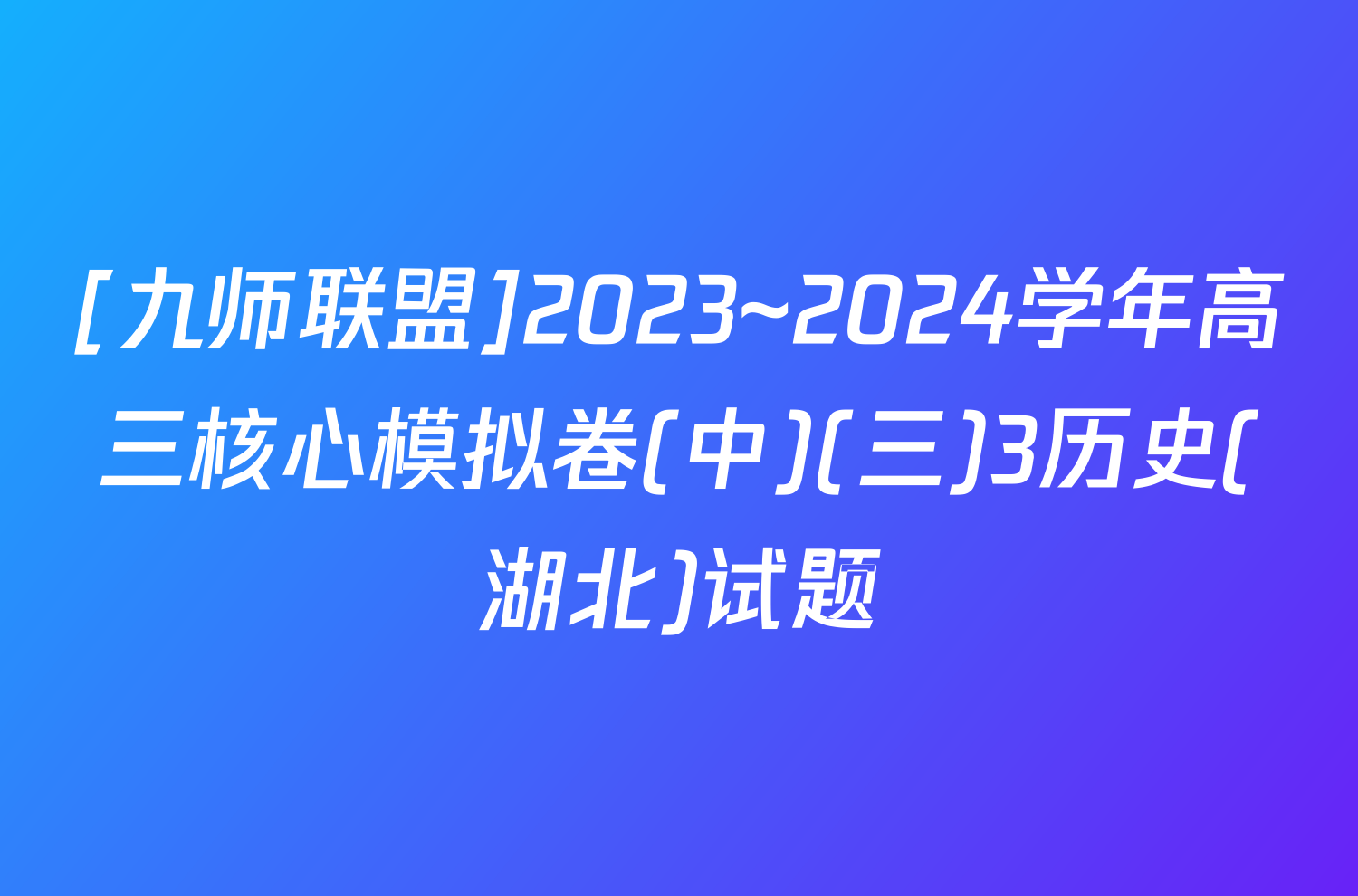 [九师联盟]2023~2024学年高三核心模拟卷(中)(三)3历史(湖北)试题