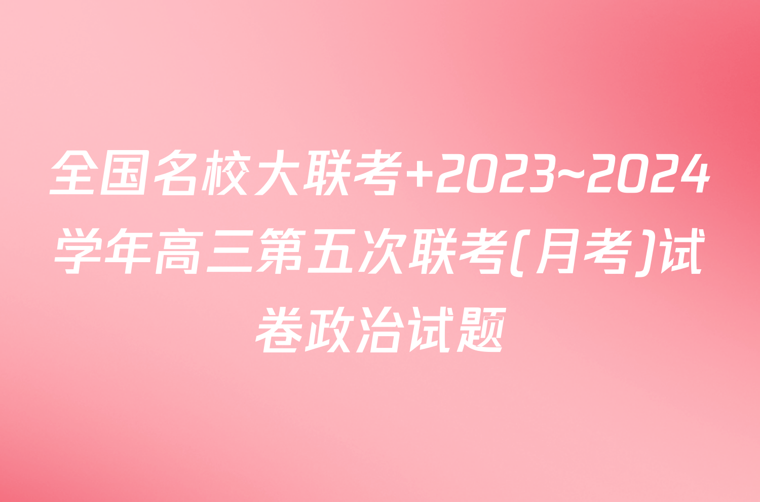 全国名校大联考 2023~2024学年高三第五次联考(月考)试卷政治试题
