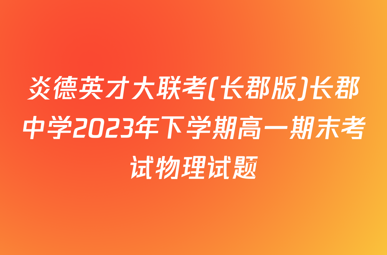 炎德英才大联考(长郡版)长郡中学2023年下学期高一期末考试物理试题