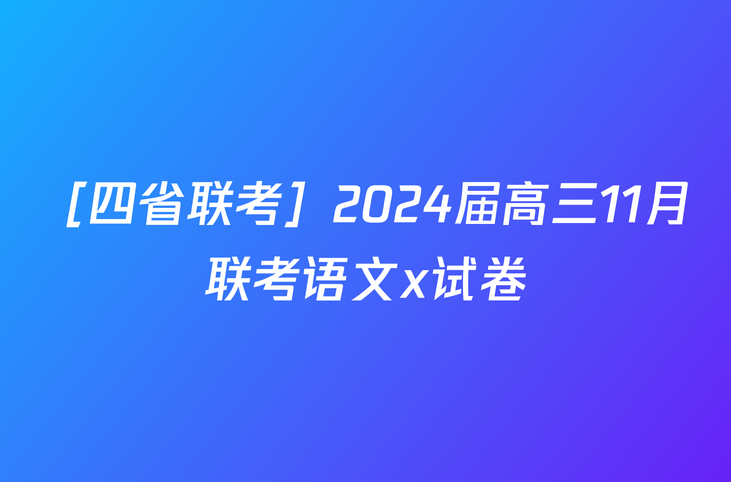 ［四省联考］2024届高三11月联考语文x试卷