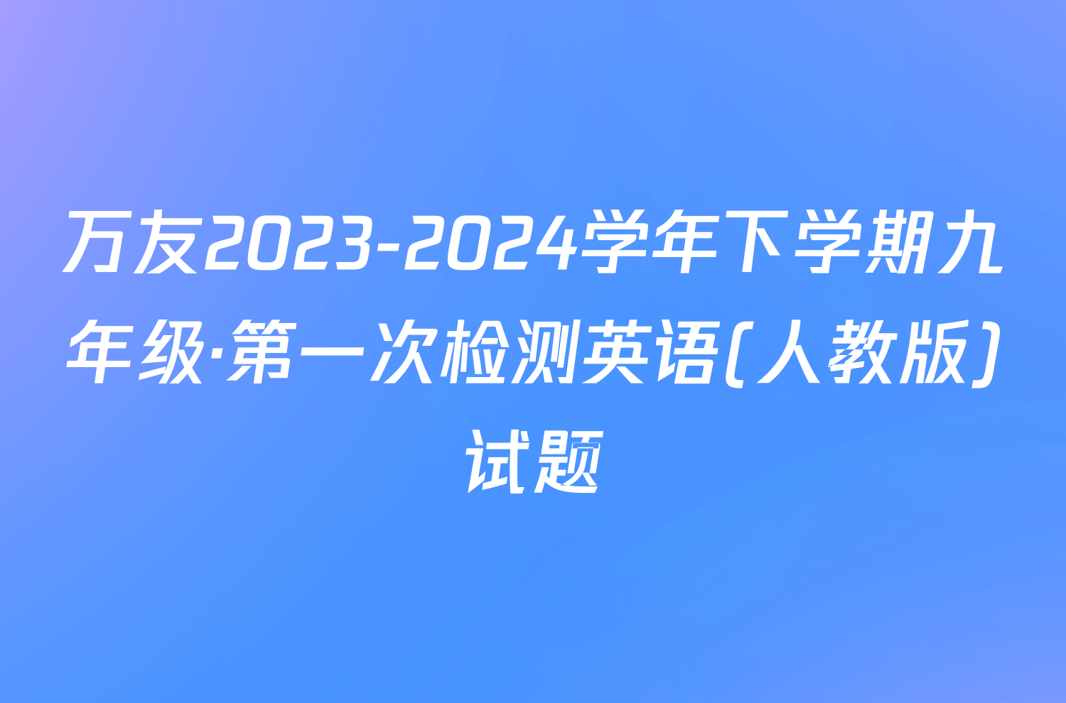 万友2023-2024学年下学期九年级·第一次检测英语(人教版)试题