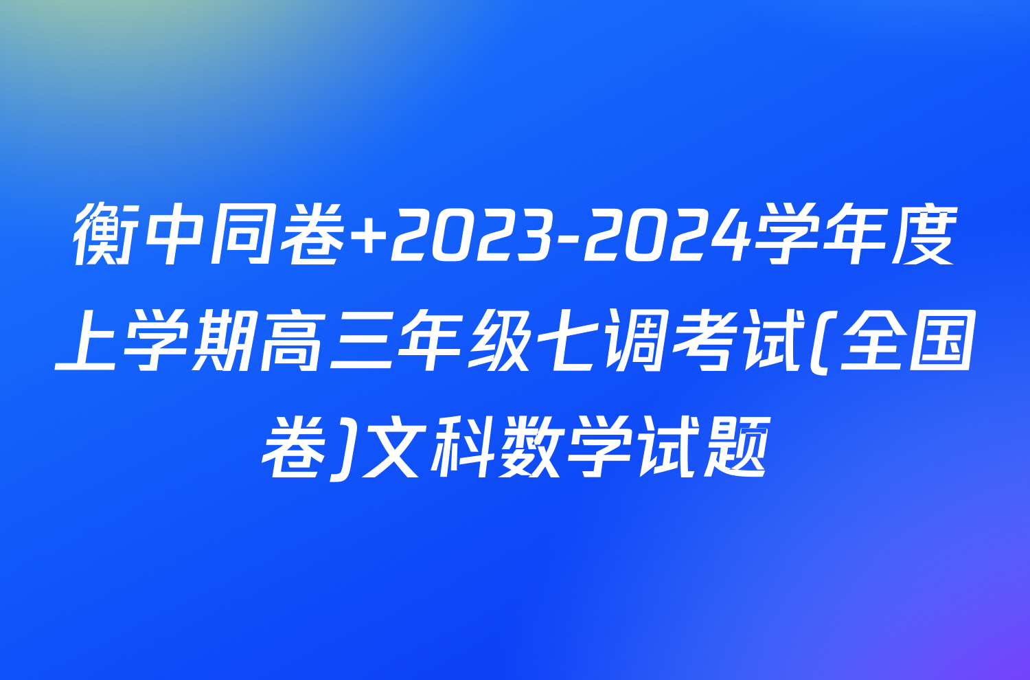 衡中同卷 2023-2024学年度上学期高三年级七调考试(全国卷)文科数学试题