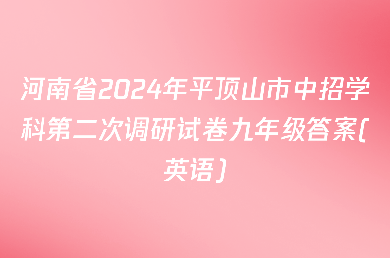 河南省2024年平顶山市中招学科第二次调研试卷九年级答案(英语)