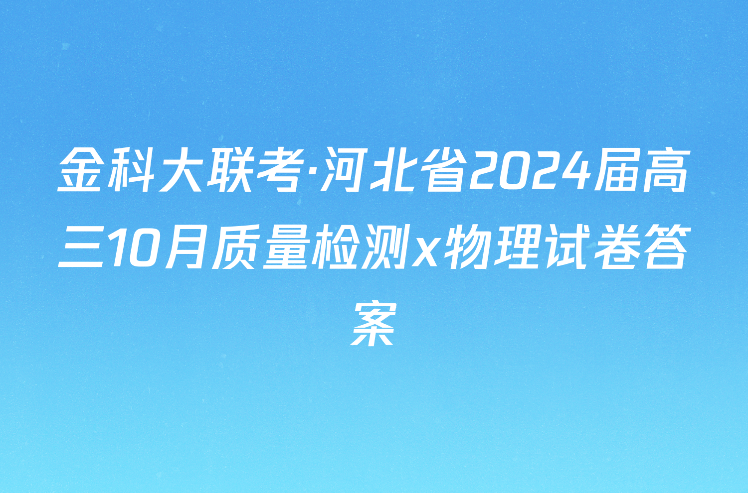 金科大联考·河北省2024届高三10月质量检测x物理试卷答案