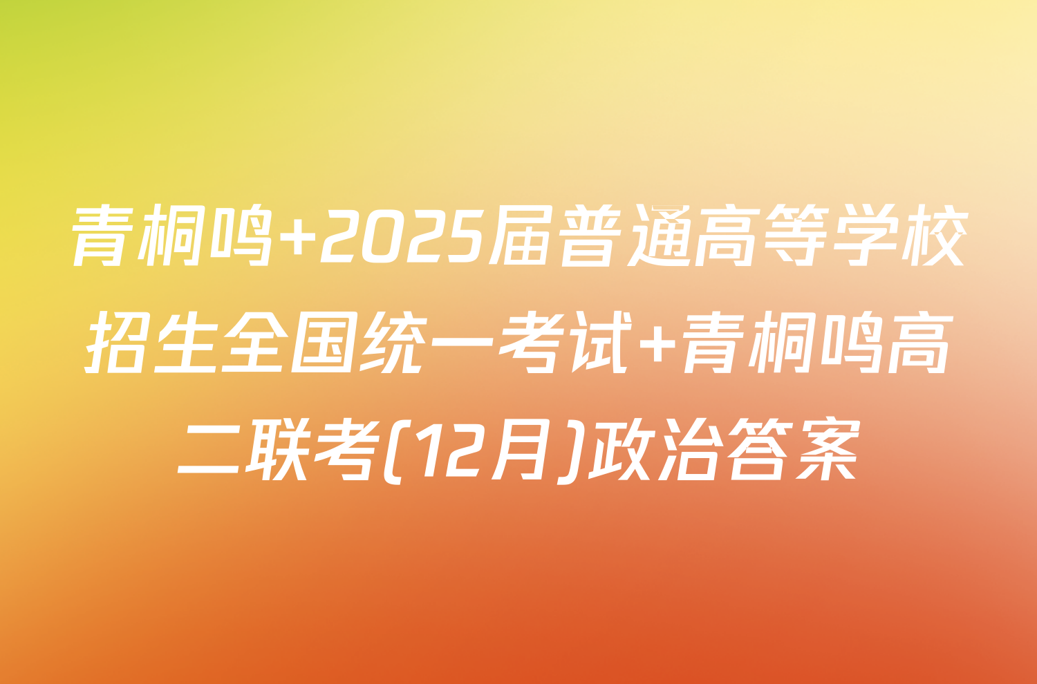 青桐鸣 2025届普通高等学校招生全国统一考试 青桐鸣高二联考(12月)政治答案