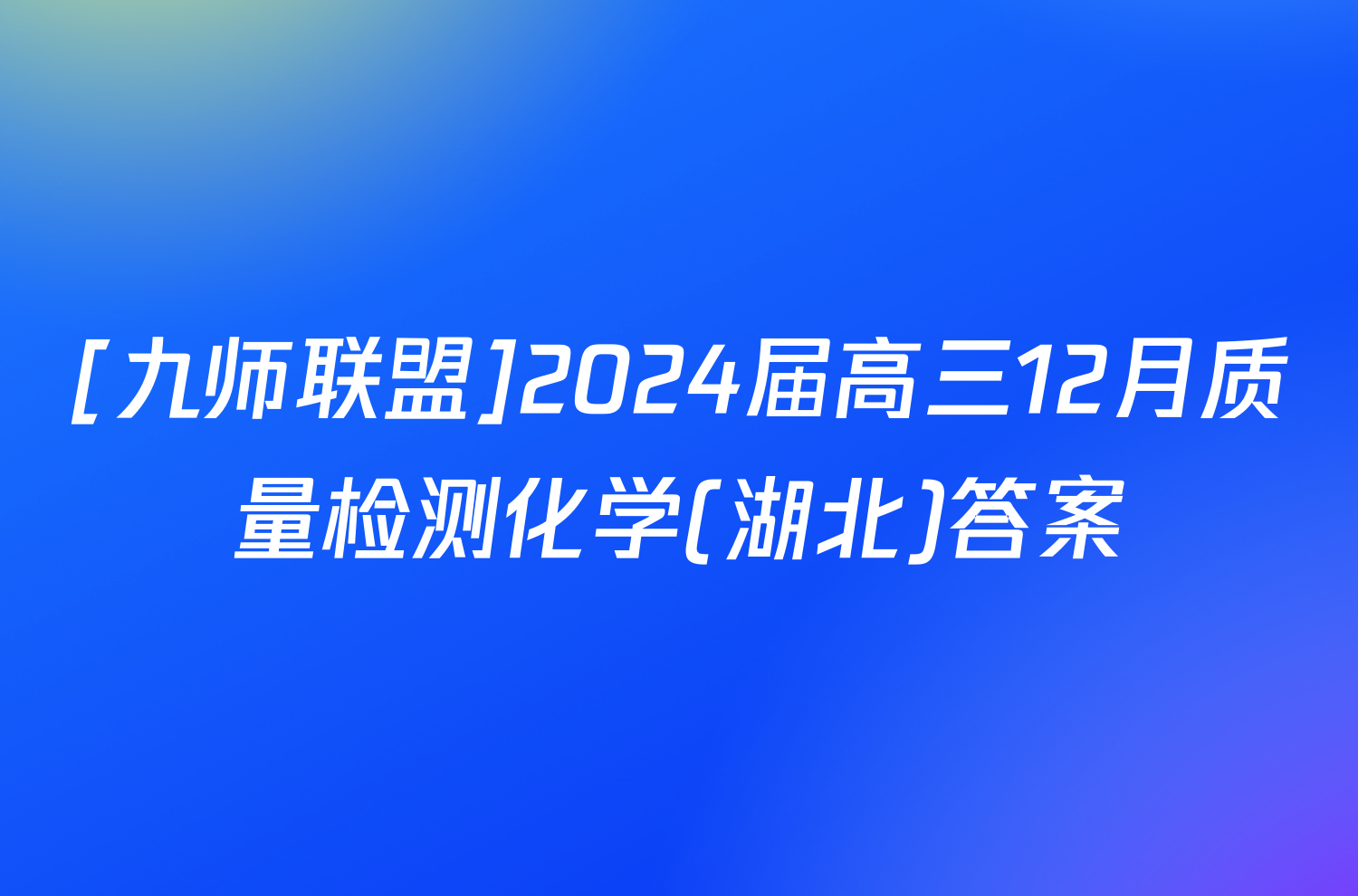 [九师联盟]2024届高三12月质量检测化学(湖北)答案