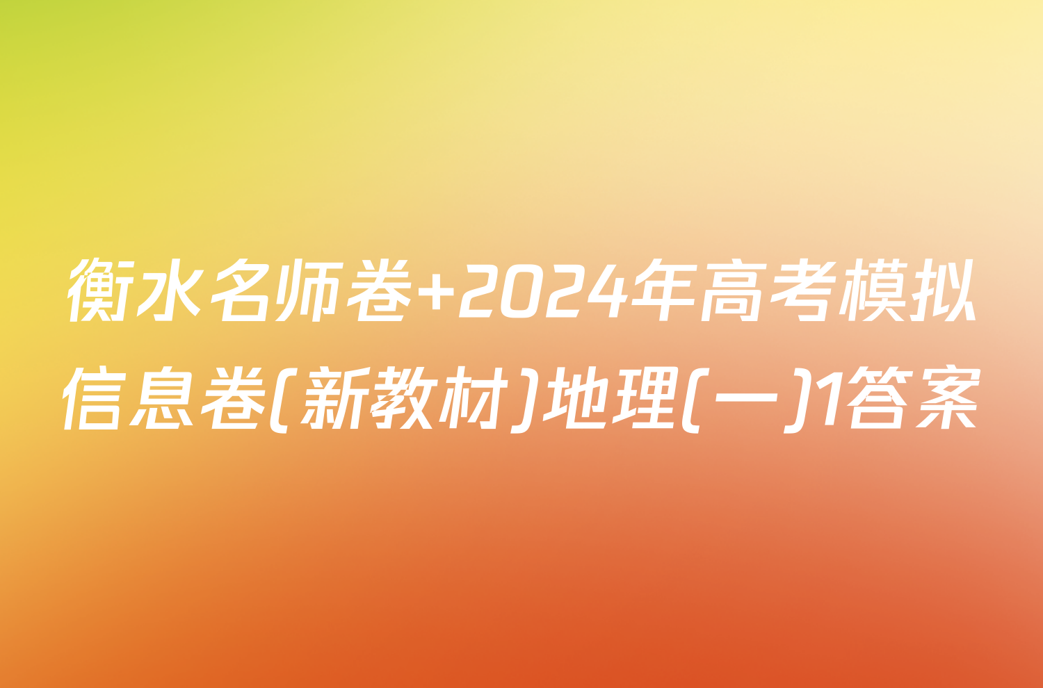 衡水名师卷 2024年高考模拟信息卷(新教材)地理(一)1答案