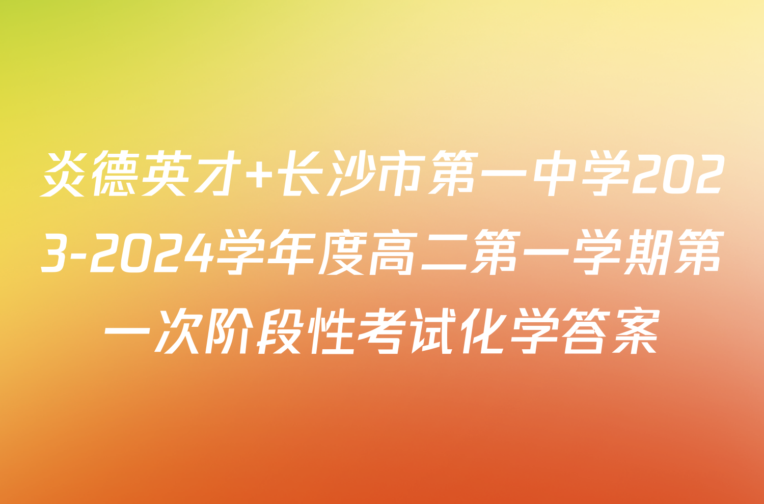 炎德英才 长沙市第一中学2023-2024学年度高二第一学期第一次阶段性考试化学答案