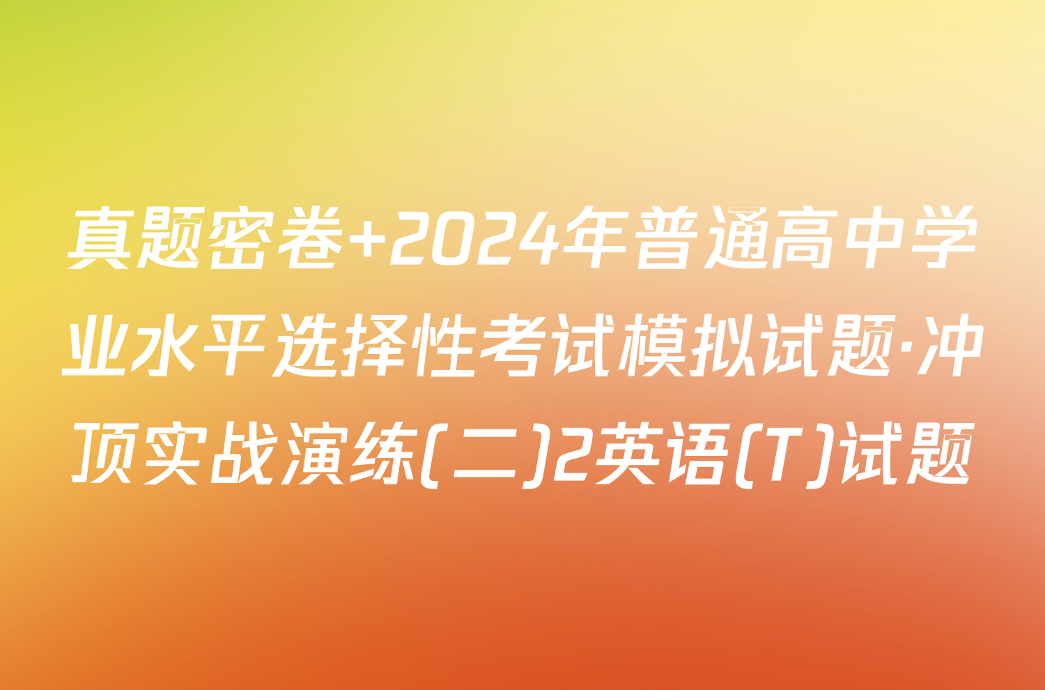真题密卷 2024年普通高中学业水平选择性考试模拟试题·冲顶实战演练(二)2英语(T)试题