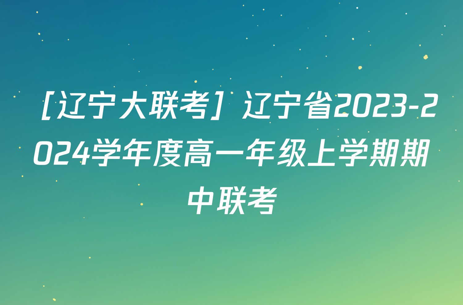 ［辽宁大联考］辽宁省2023-2024学年度高一年级上学期期中联考/物理试卷答案