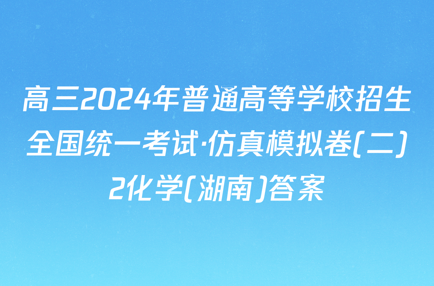 高三2024年普通高等学校招生全国统一考试·仿真模拟卷(二)2化学(湖南)答案