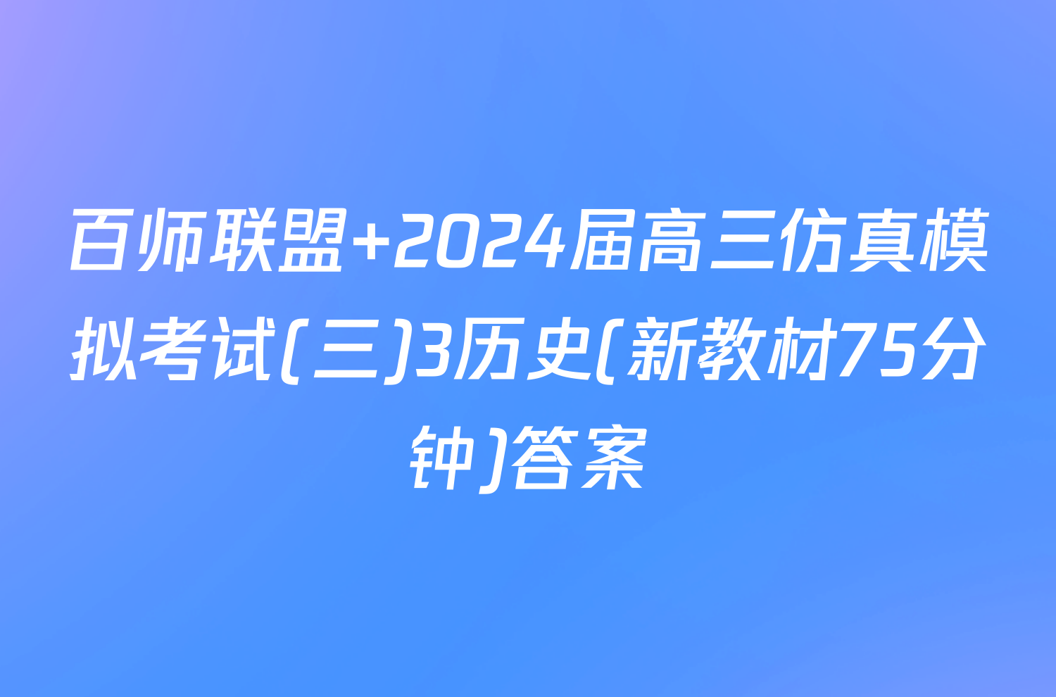 百师联盟 2024届高三仿真模拟考试(三)3历史(新教材75分钟)答案