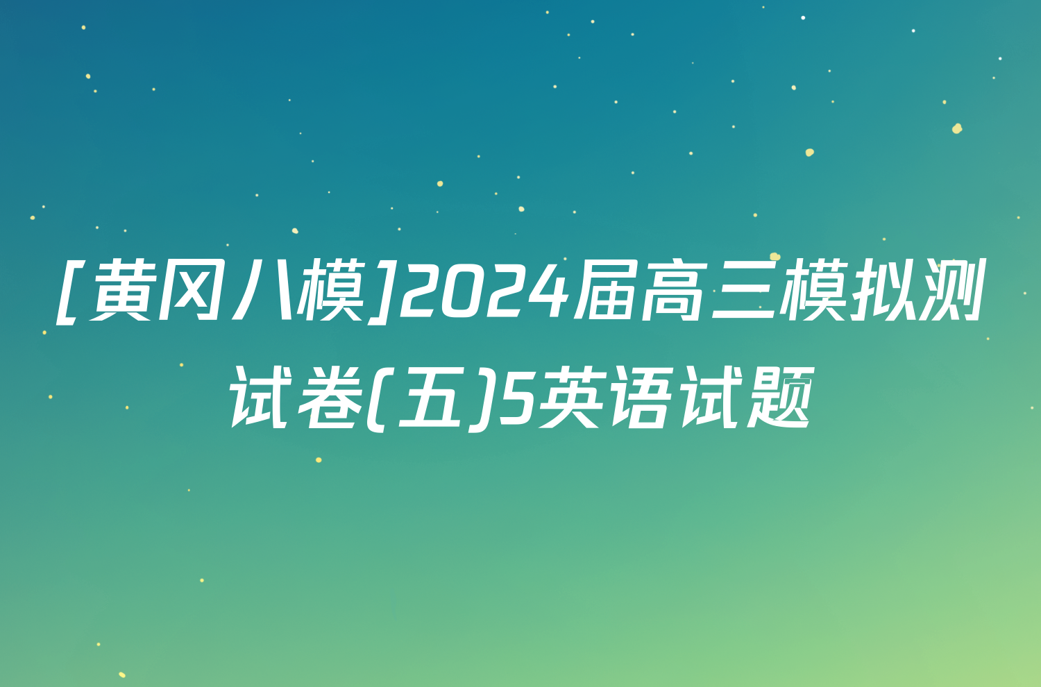 [黄冈八模]2024届高三模拟测试卷(五)5英语试题