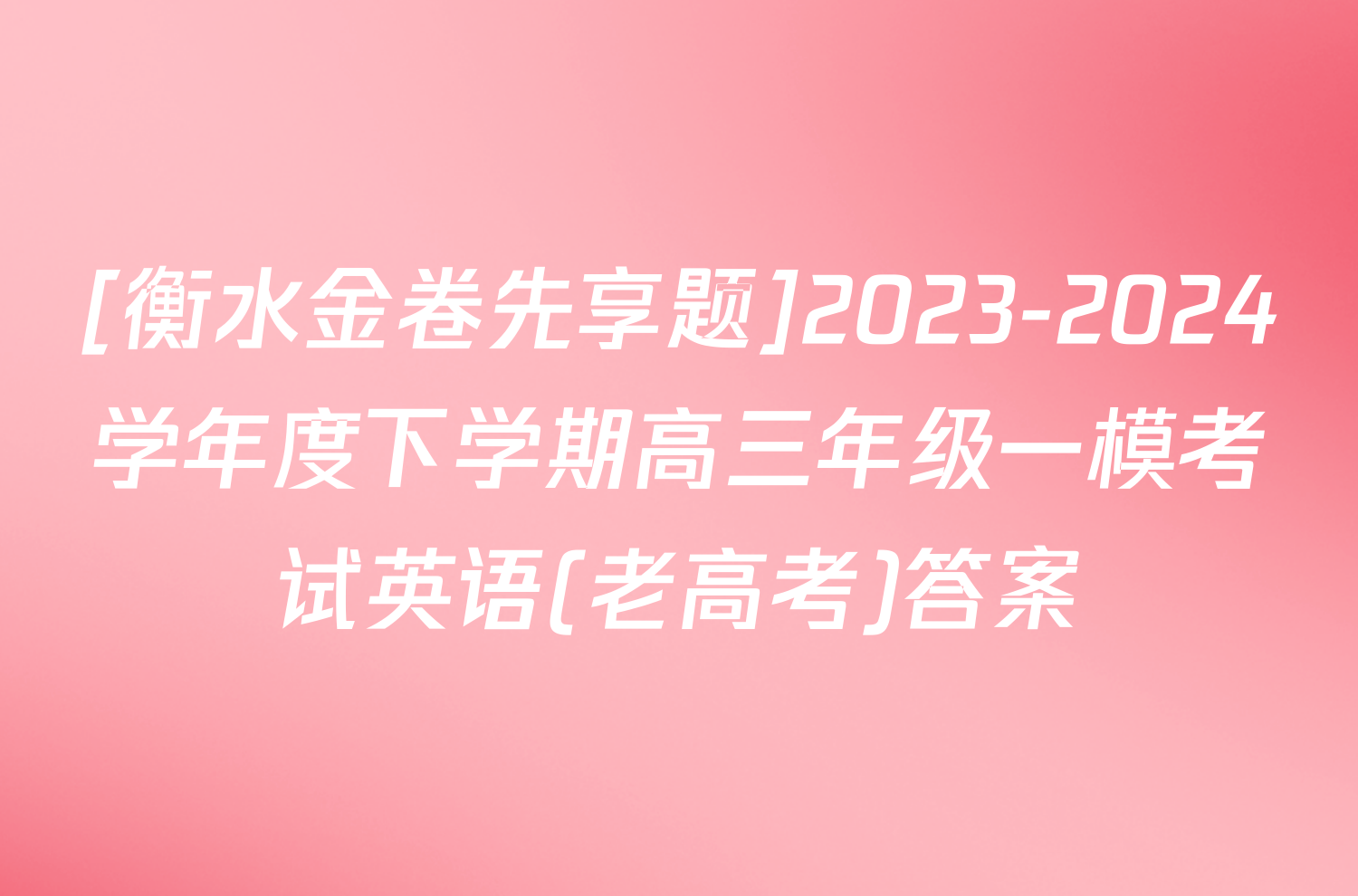 [衡水金卷先享题]2023-2024学年度下学期高三年级一模考试英语(老高考)答案