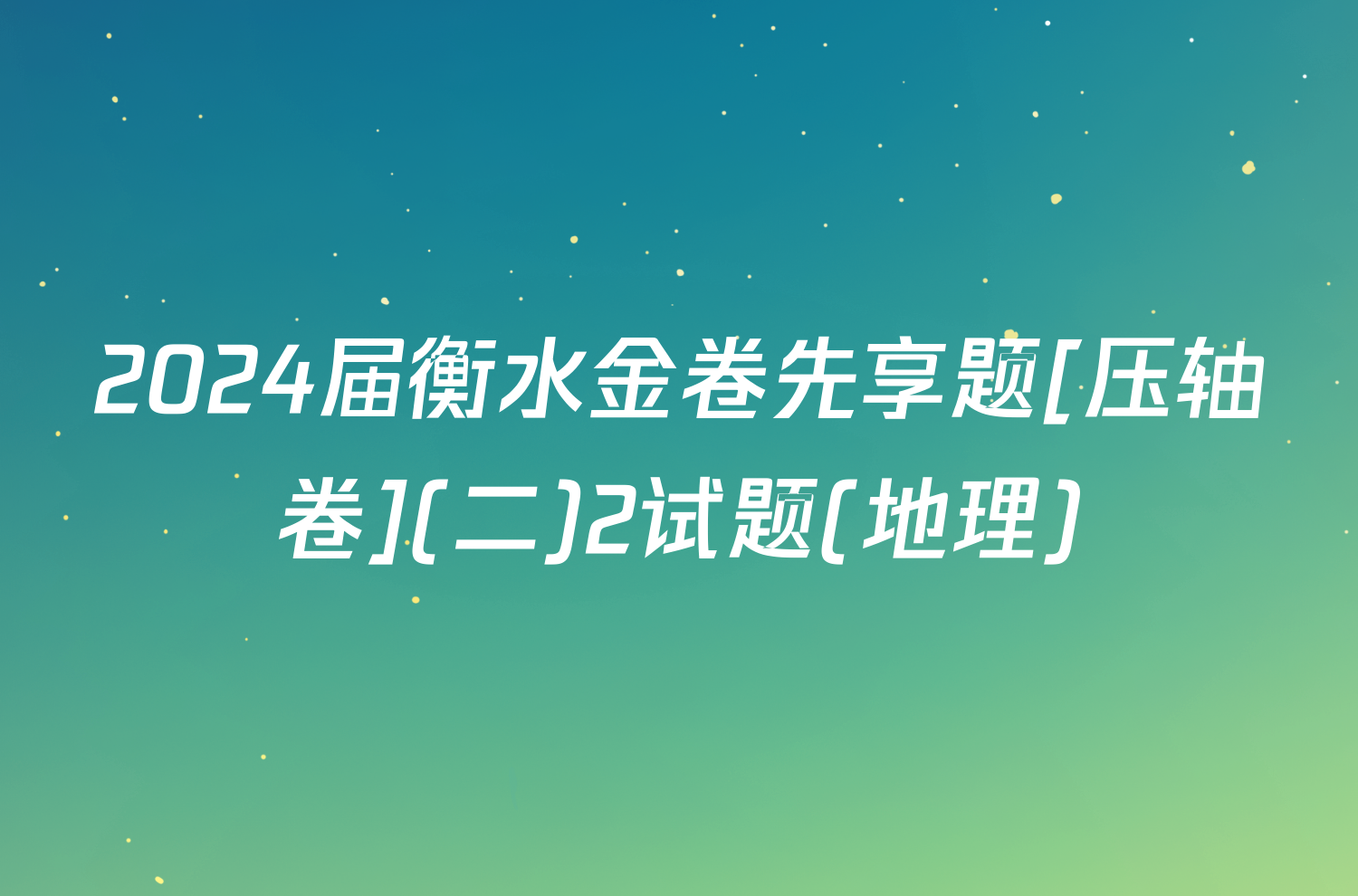 2024届衡水金卷先享题[压轴卷](二)2试题(地理)