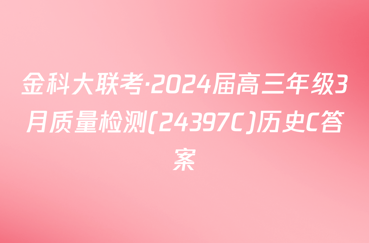 金科大联考·2024届高三年级3月质量检测(24397C)历史C答案