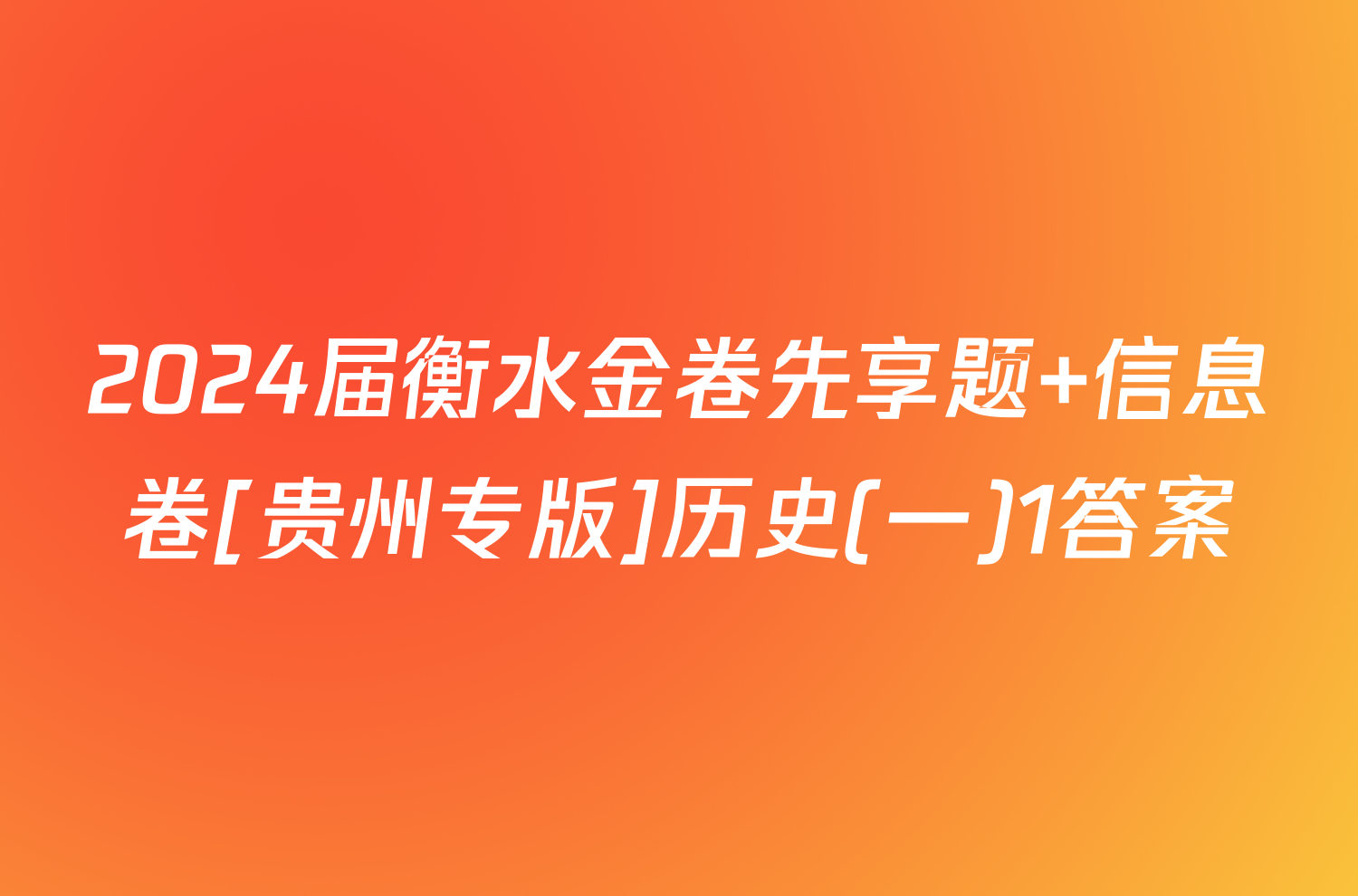 2024届衡水金卷先享题 信息卷[贵州专版]历史(一)1答案